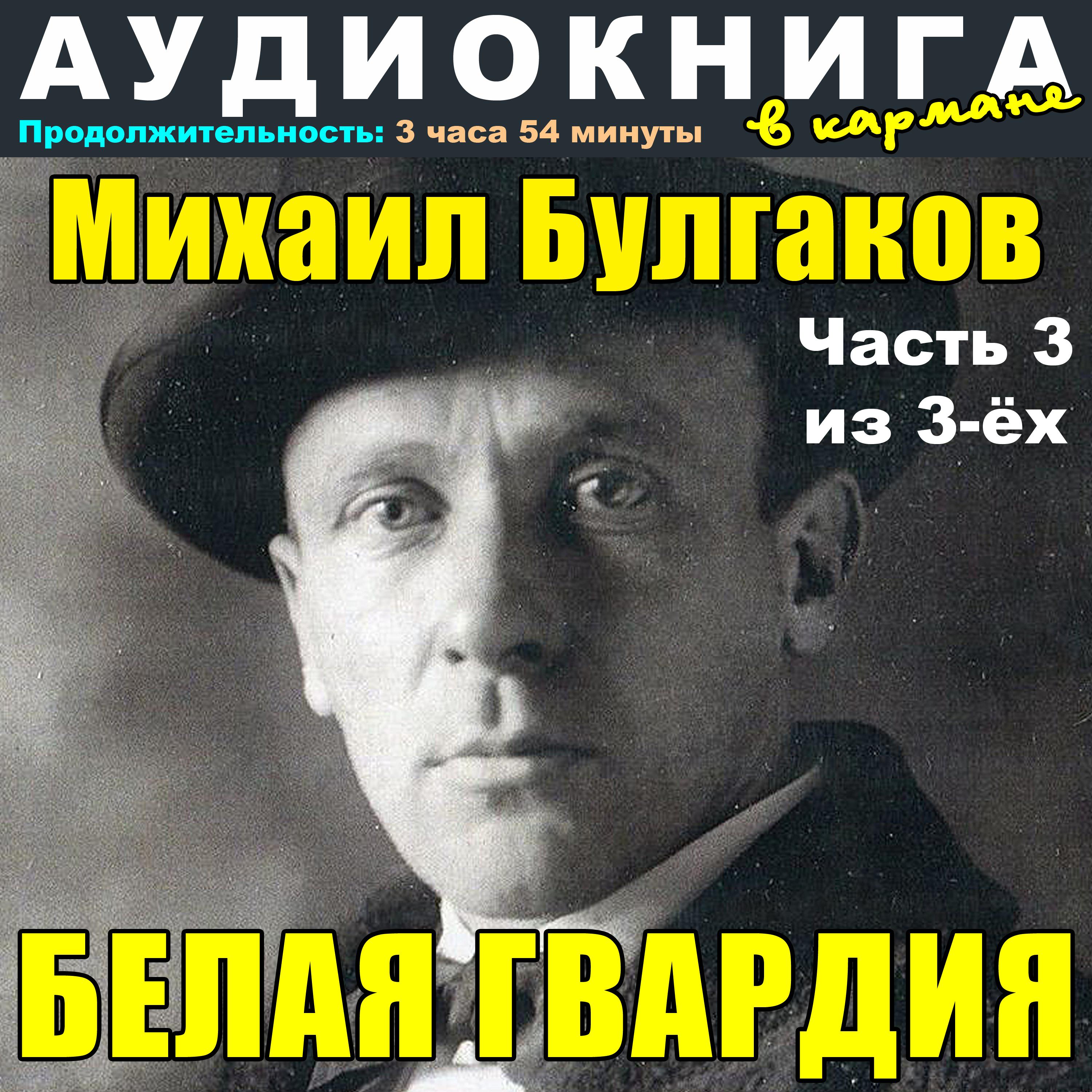 Постер альбома Михаил Булгаков - Белая гвардия (часть 3 из 3-ёх)