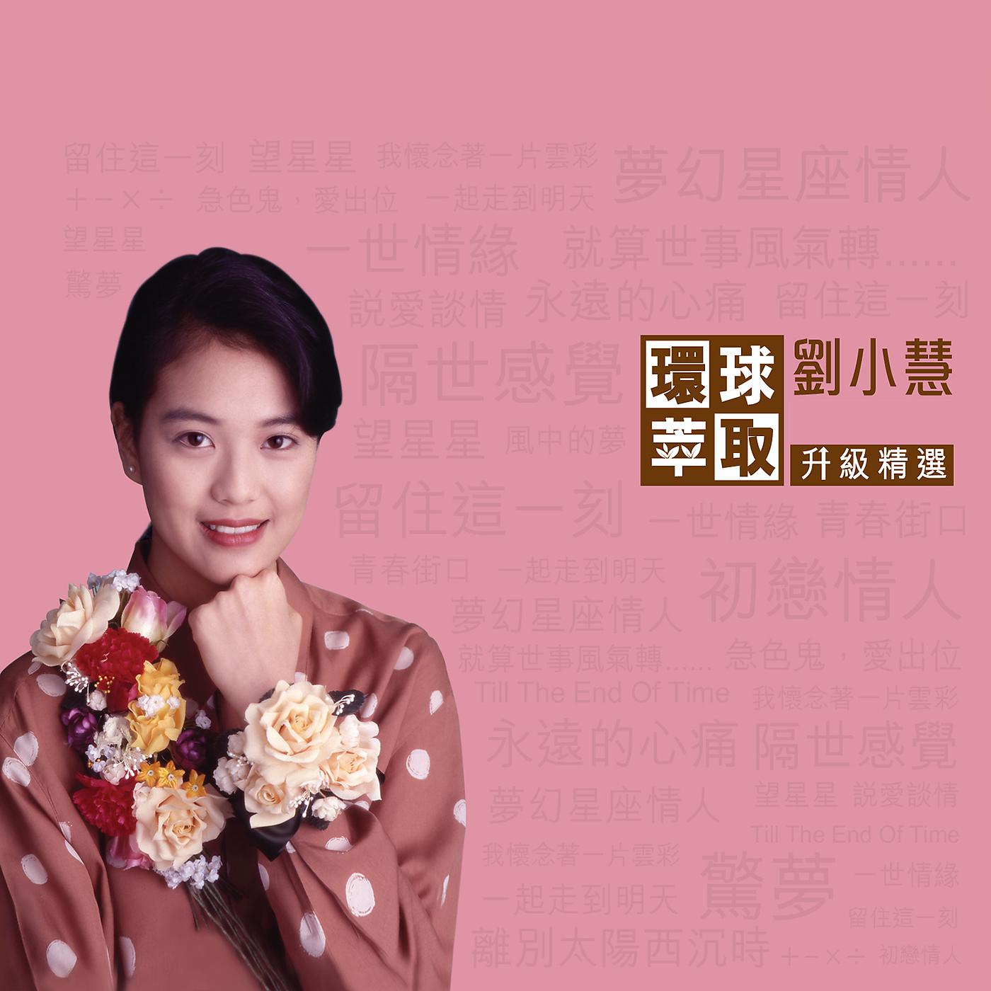 Постер альбома Huan Qiu Cui Qu Sheng Ji Jing Xuan