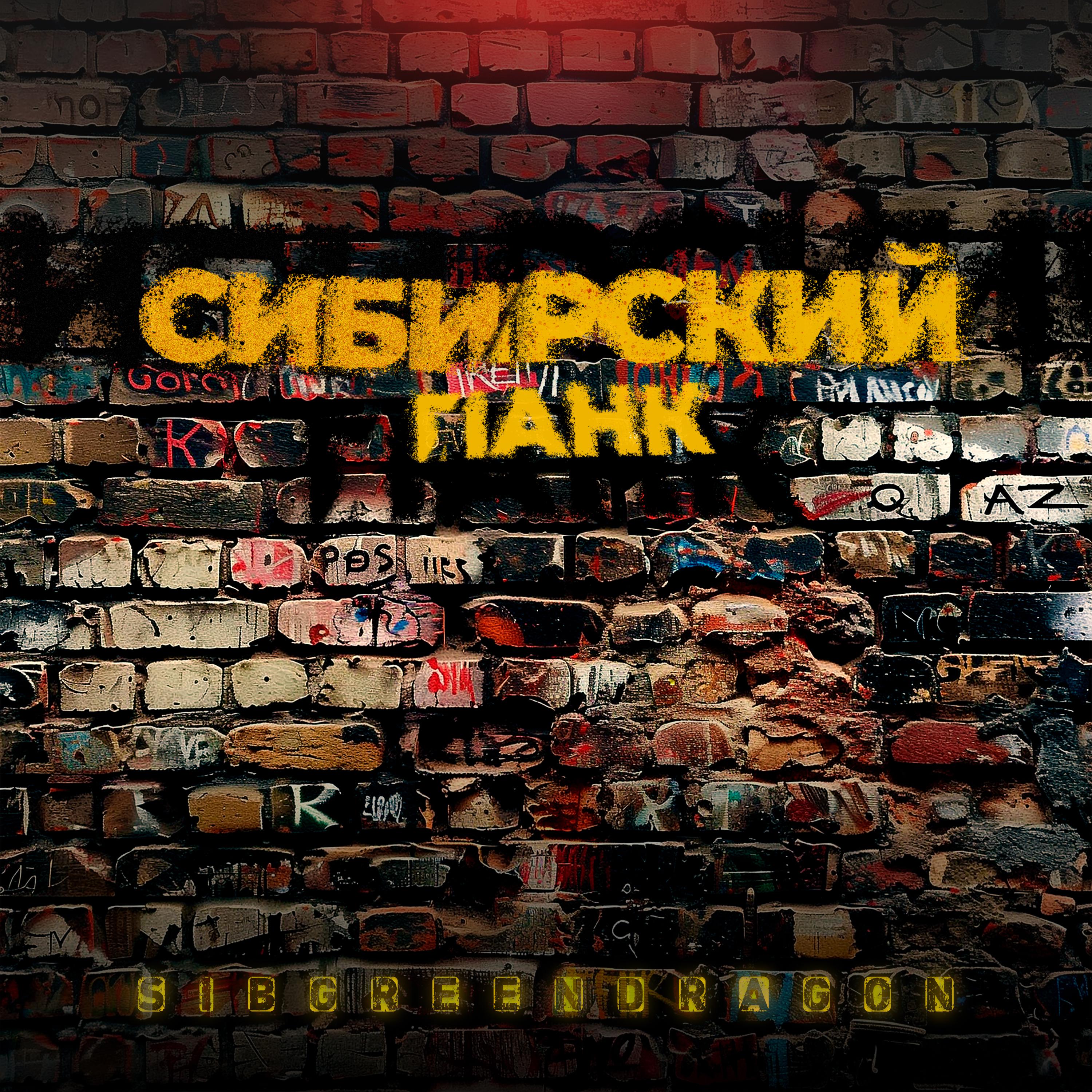 Постер альбома Сибирский панк