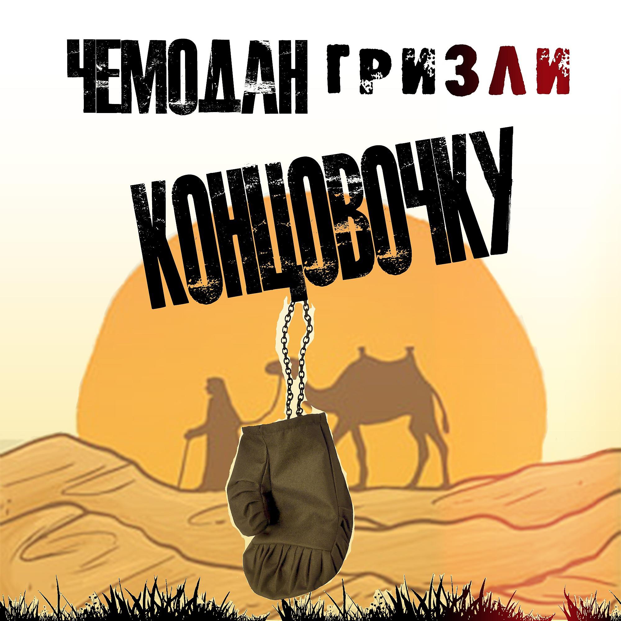 Постер альбома Концовочку