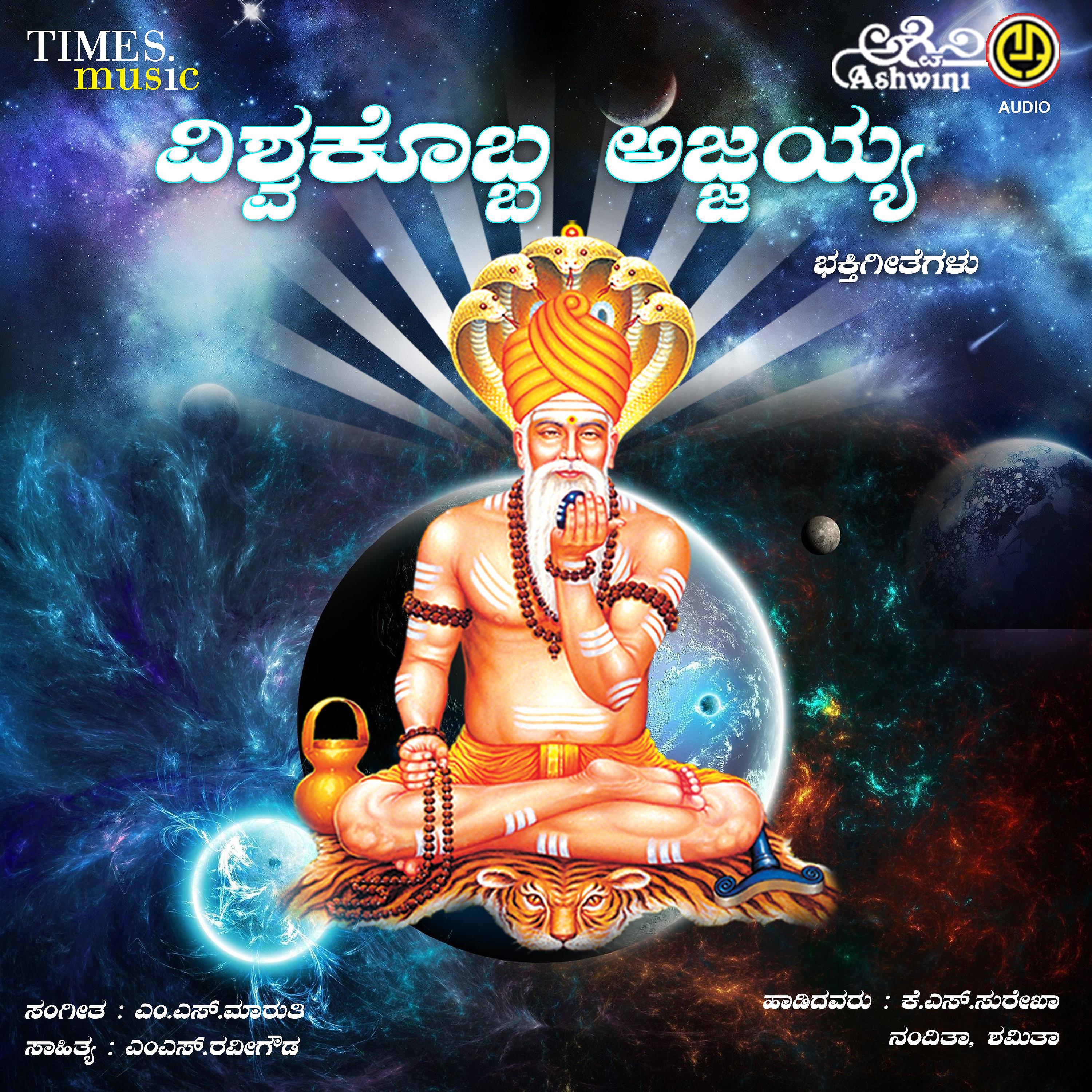 Постер альбома Vishwakkobba Ajjayya