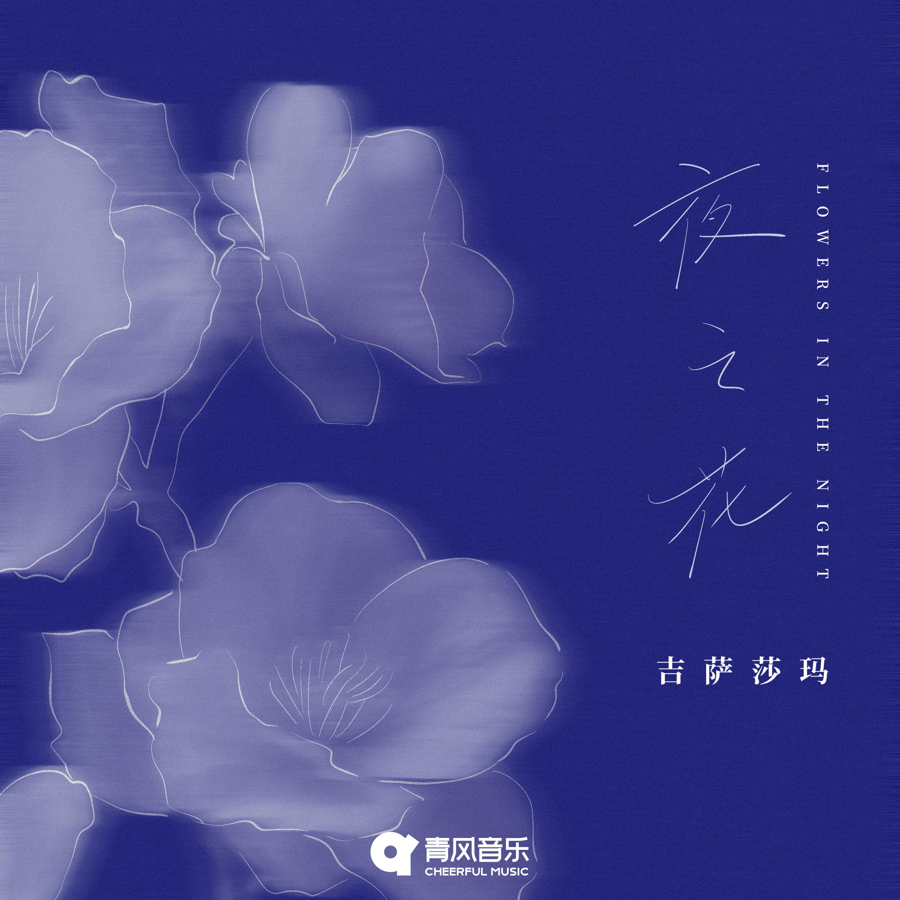 Постер альбома 夜之花