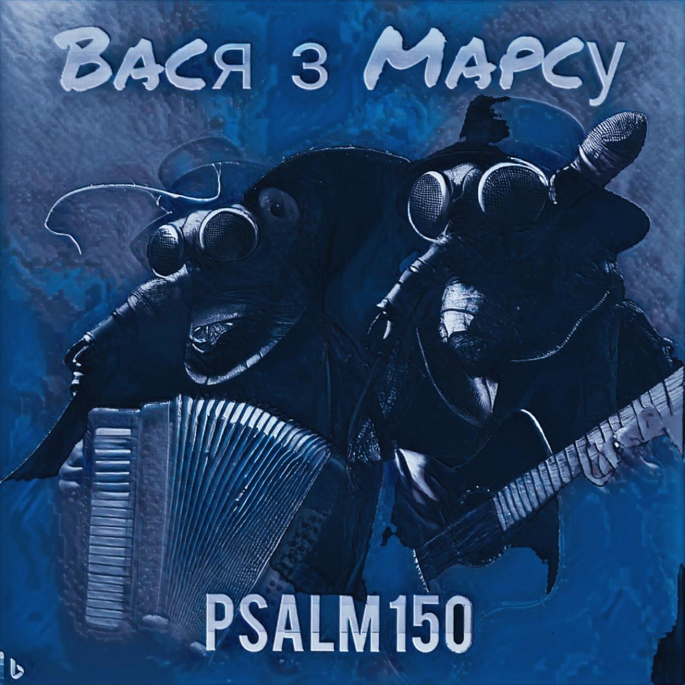 Постер альбома Psalm 150