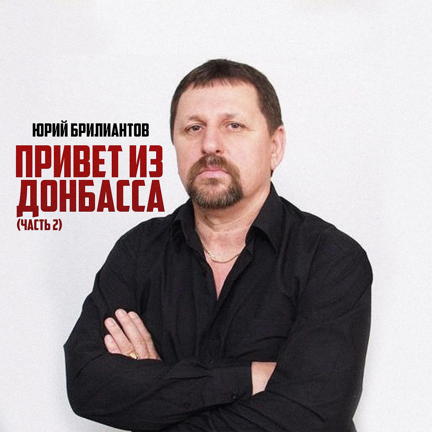 Постер альбома Привет из Донбасса, Часть 2