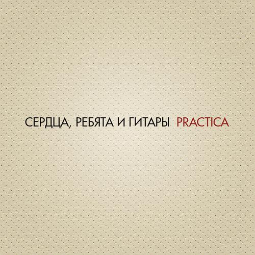 Постер альбома Practica