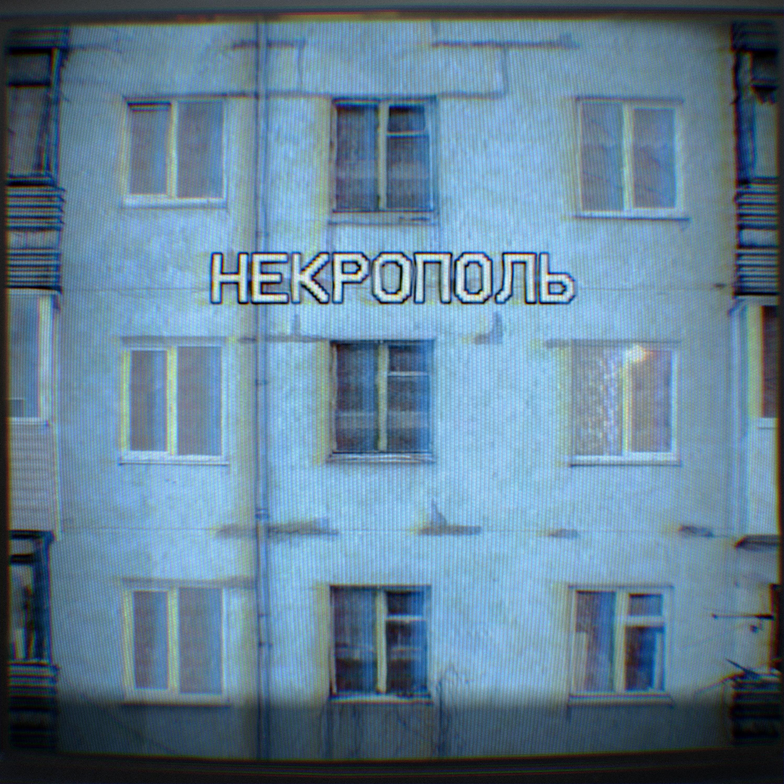 Постер альбома Некрополь