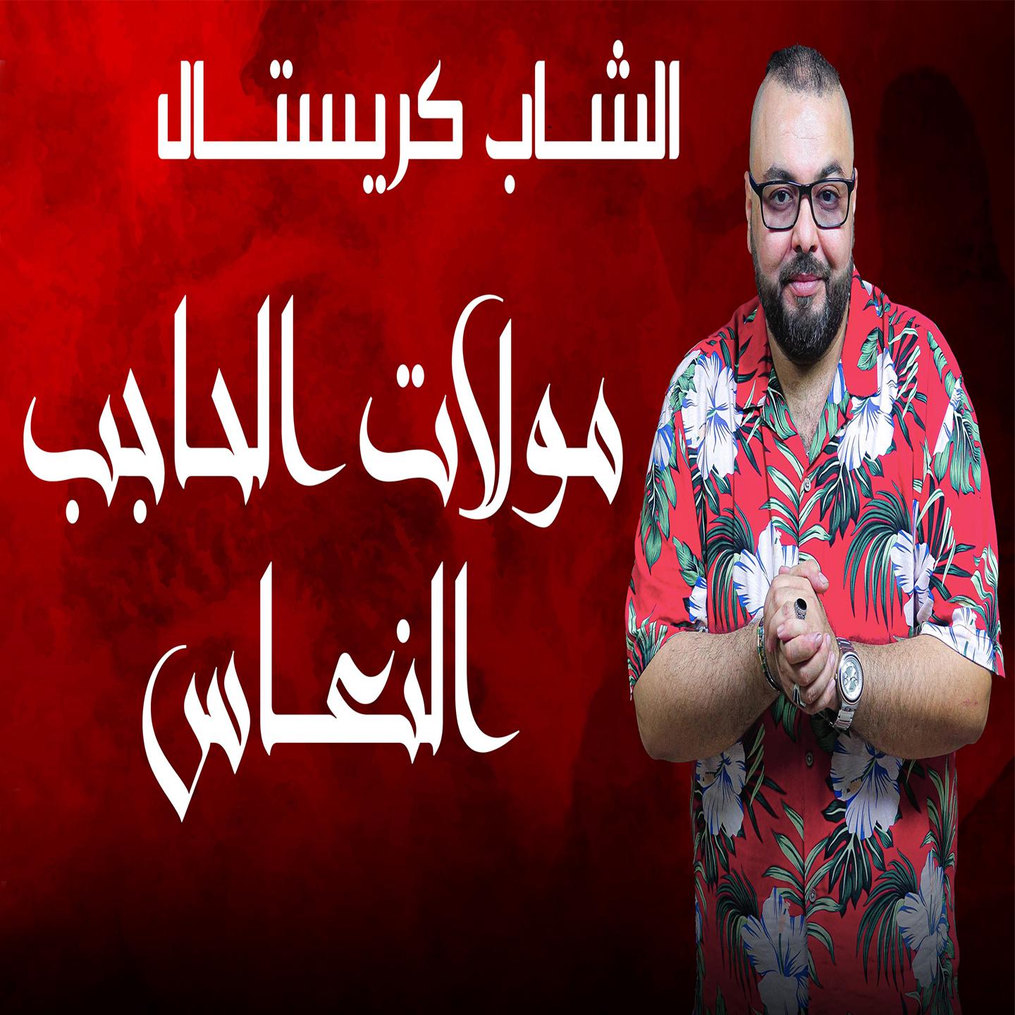 Постер альбома Moulat El Hadjeb Naaes
