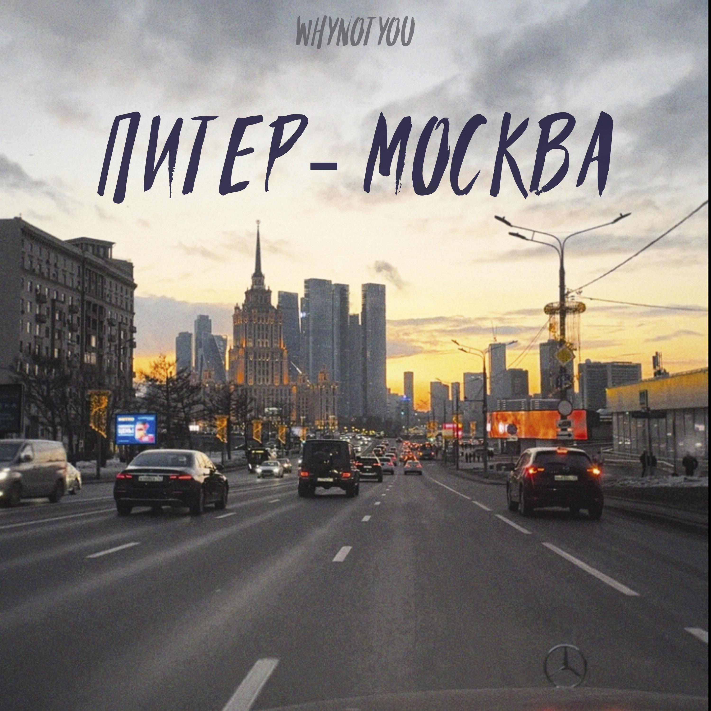 Постер альбома Питер - Москва
