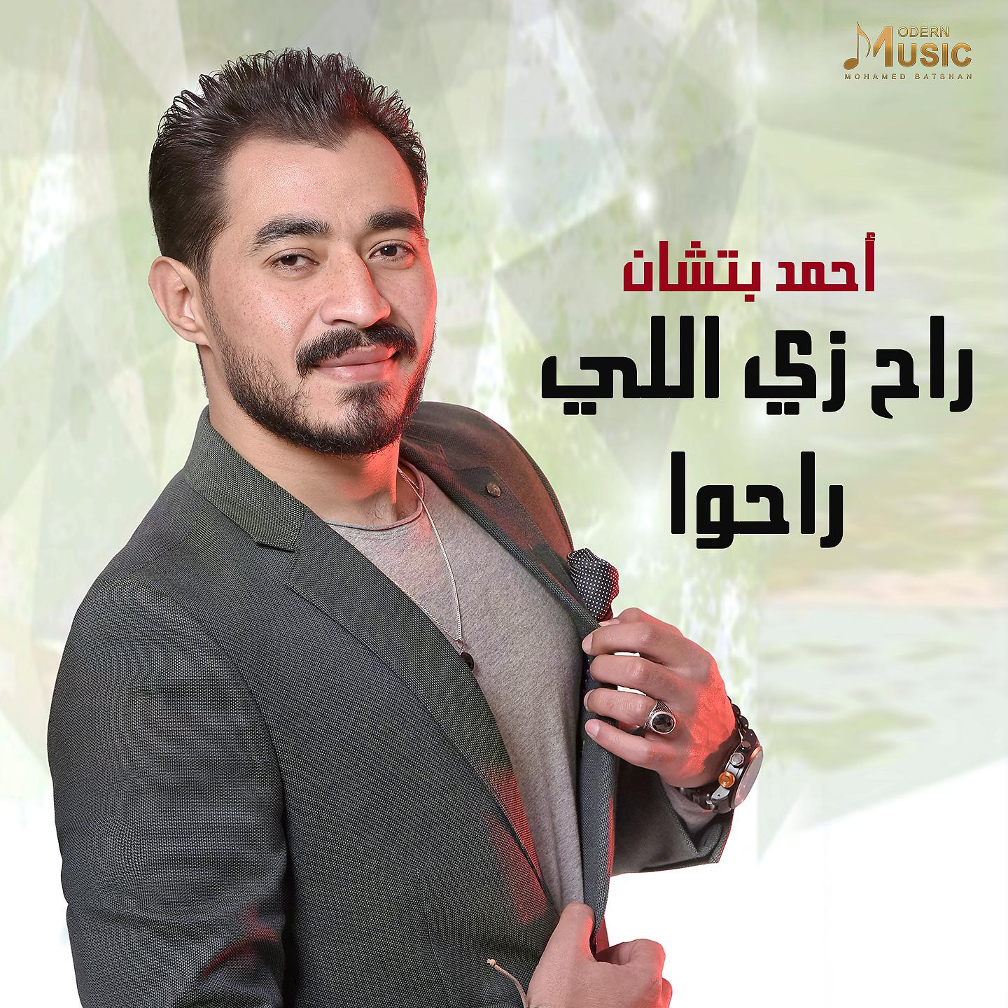 Постер альбома راح زي اللي راحوا
