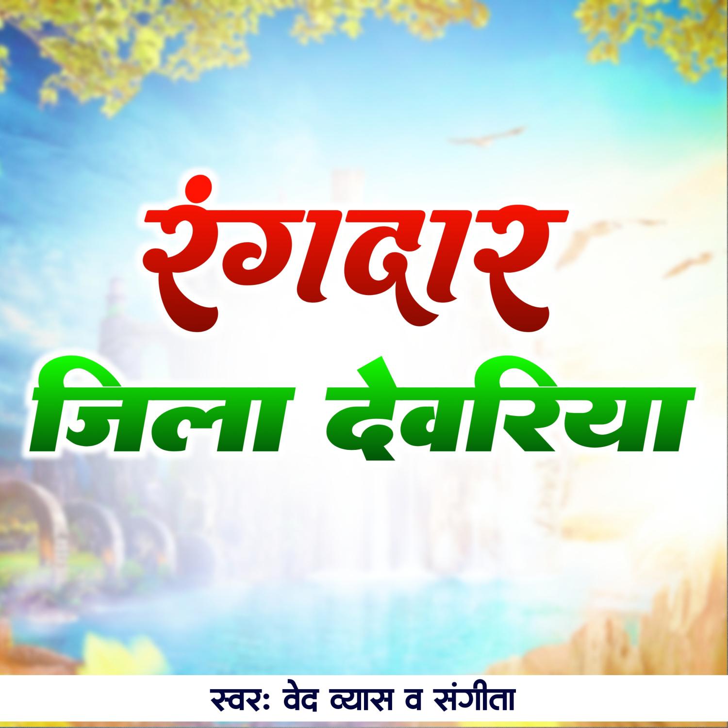 Постер альбома Rangdar Jila Deoria