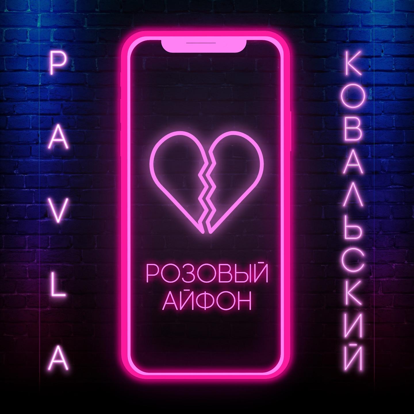 Постер альбома Розовый айфон