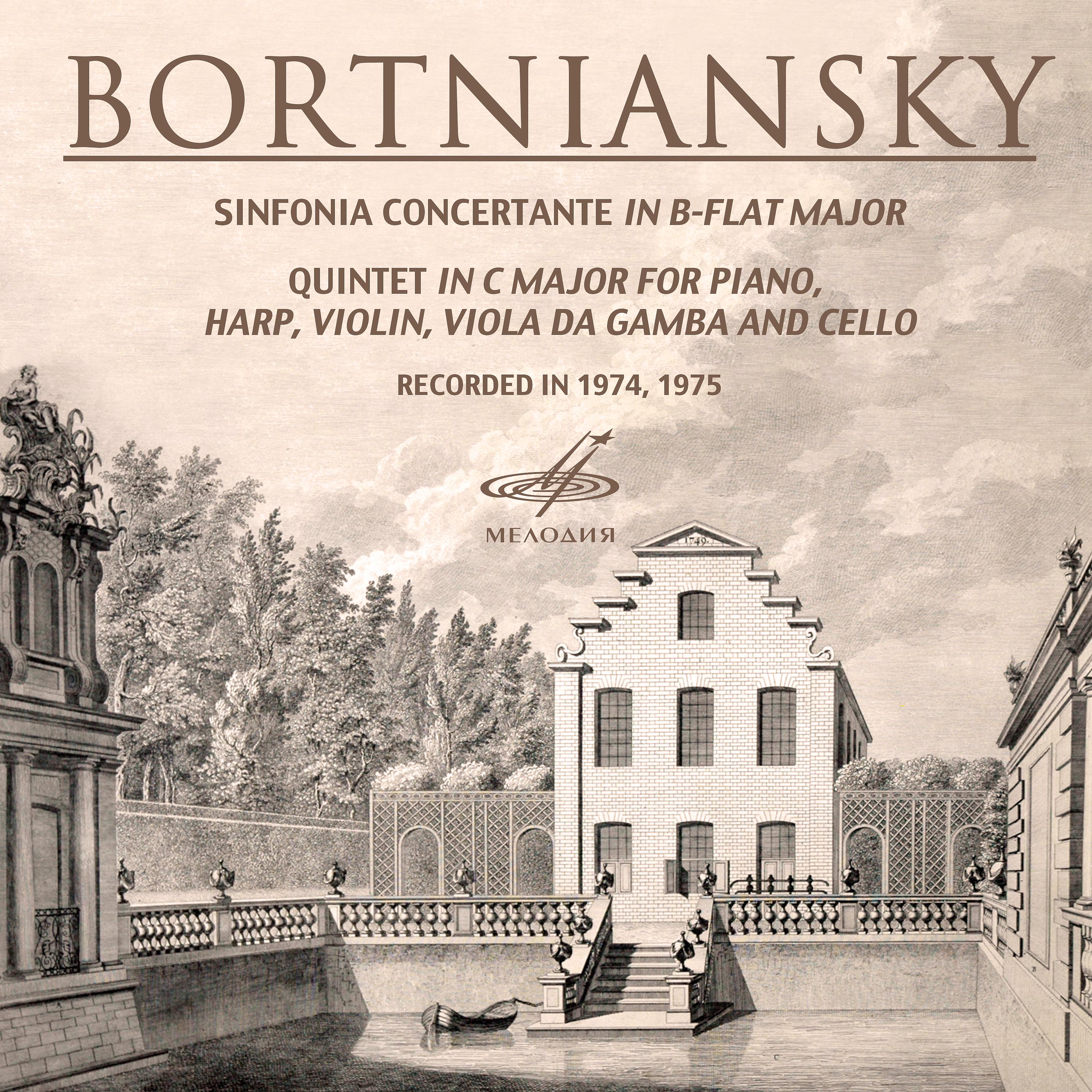 Постер альбома Бортнянский: Концертная симфония и Квинтет