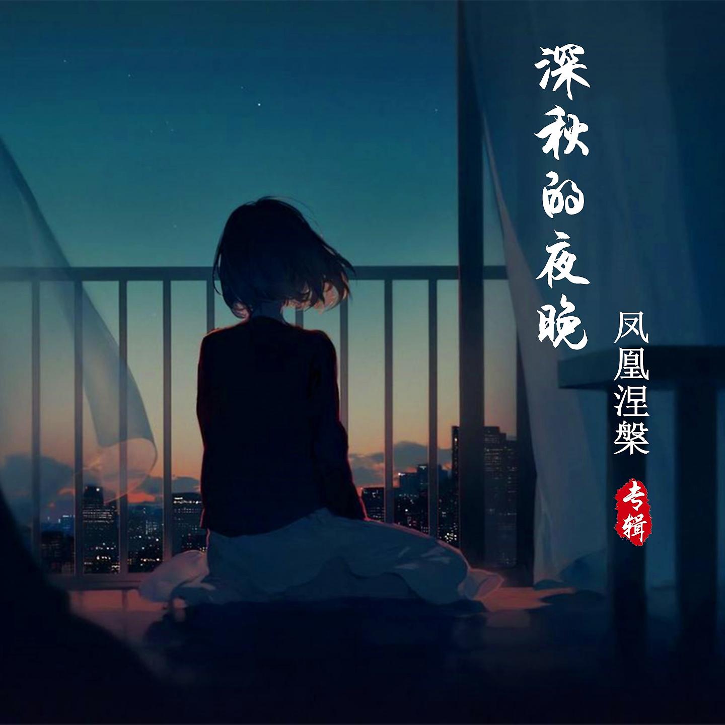 Постер альбома 深秋的夜晚