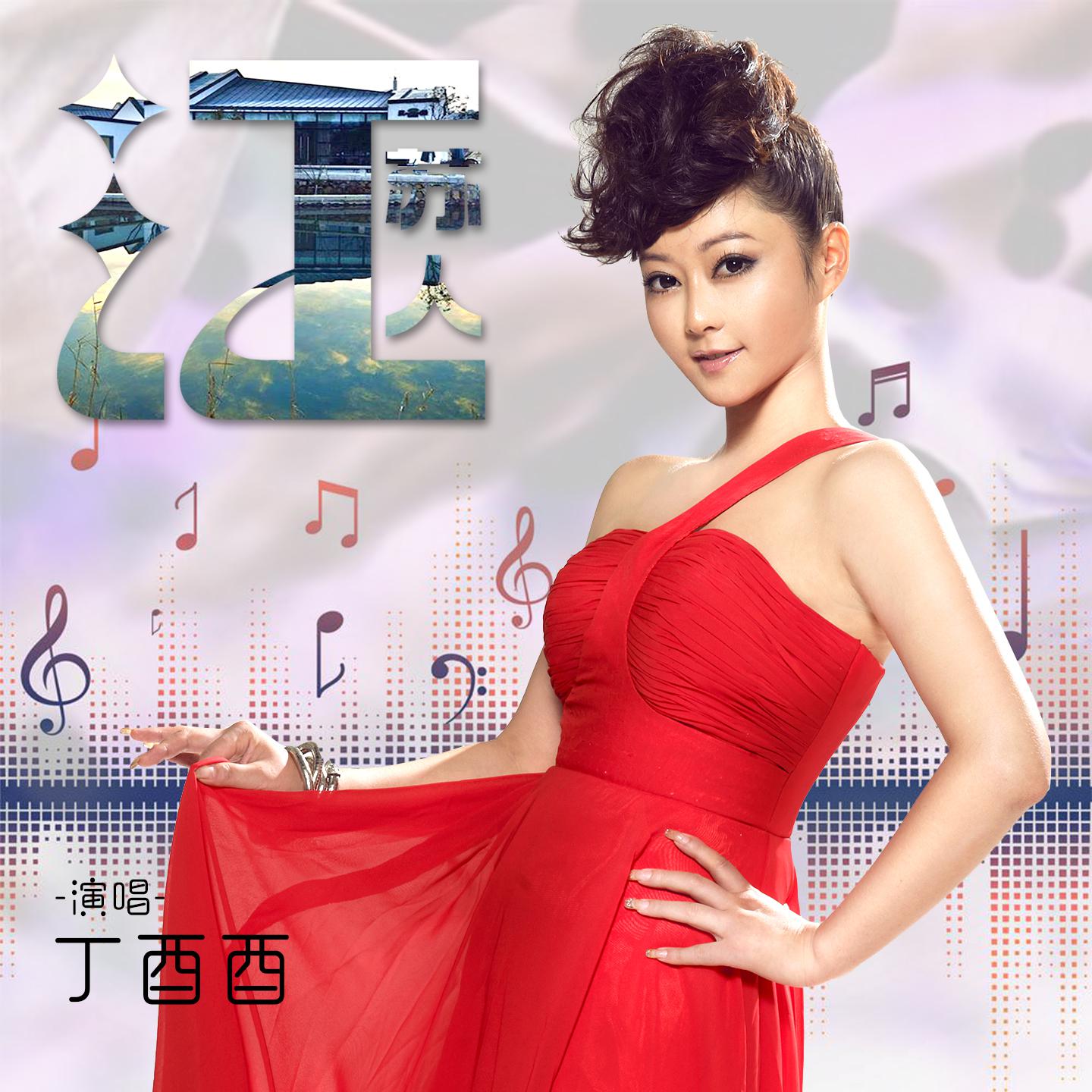 Постер альбома 江苏人
