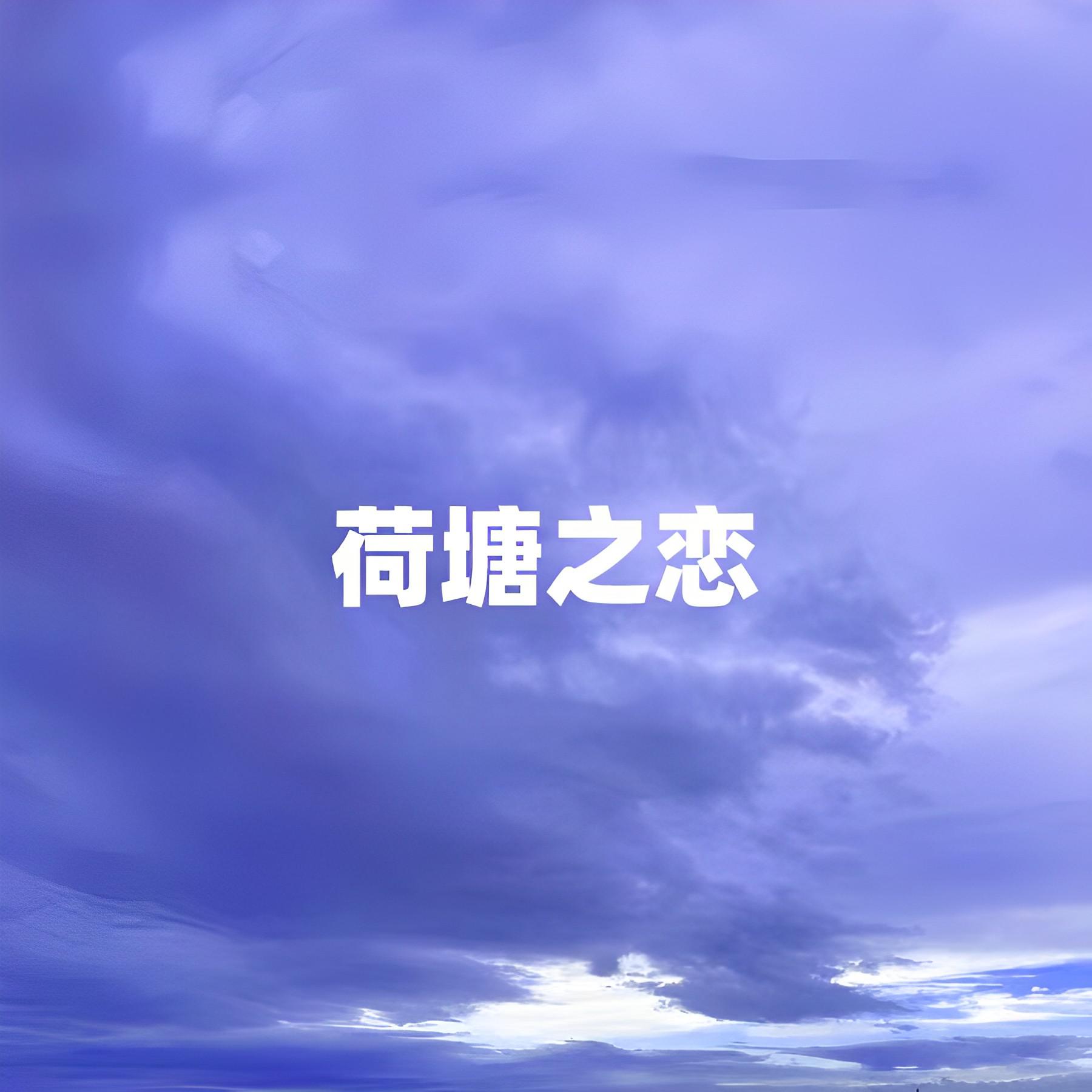 Постер альбома 荷塘之恋