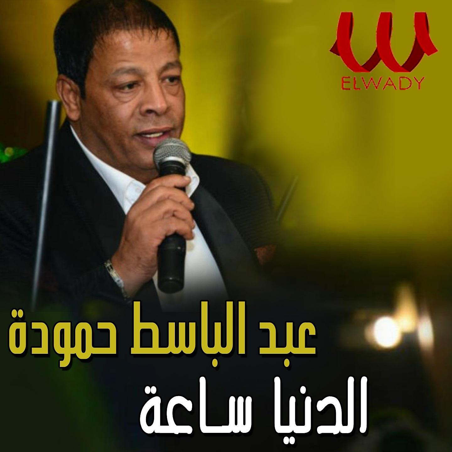 Постер альбома الدنيا ساعة