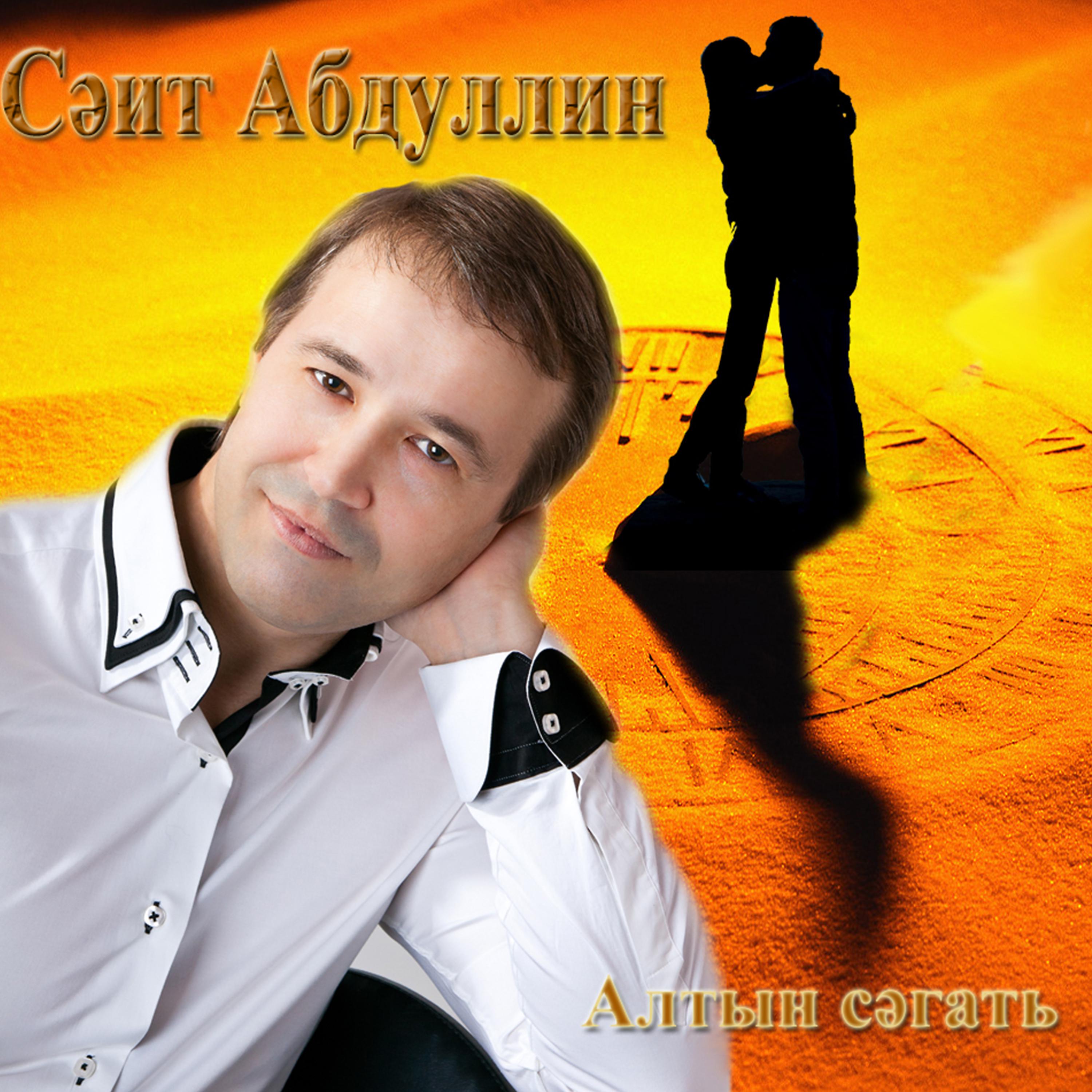 Постер альбома Алтын сэгать