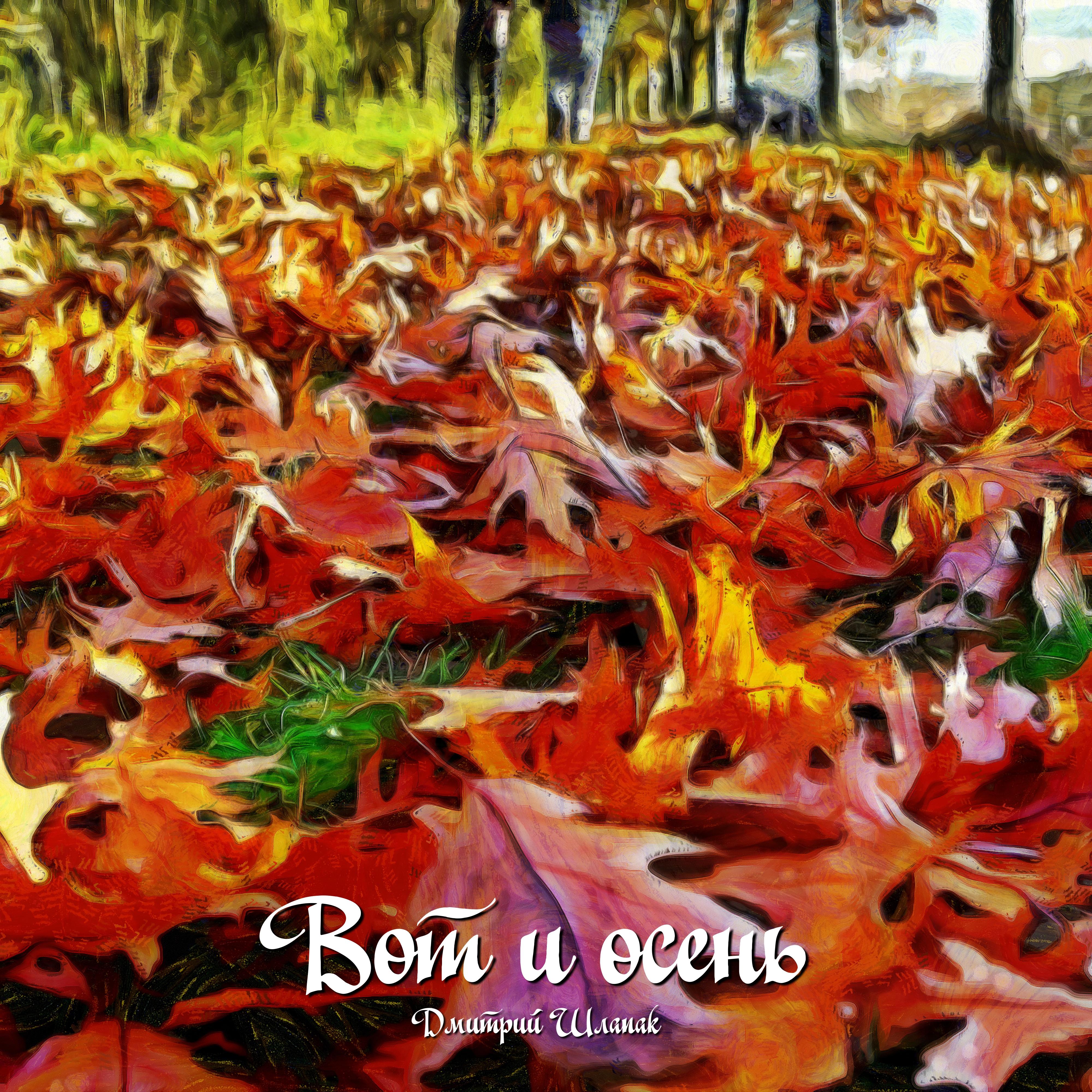 Постер альбома Вот и осень