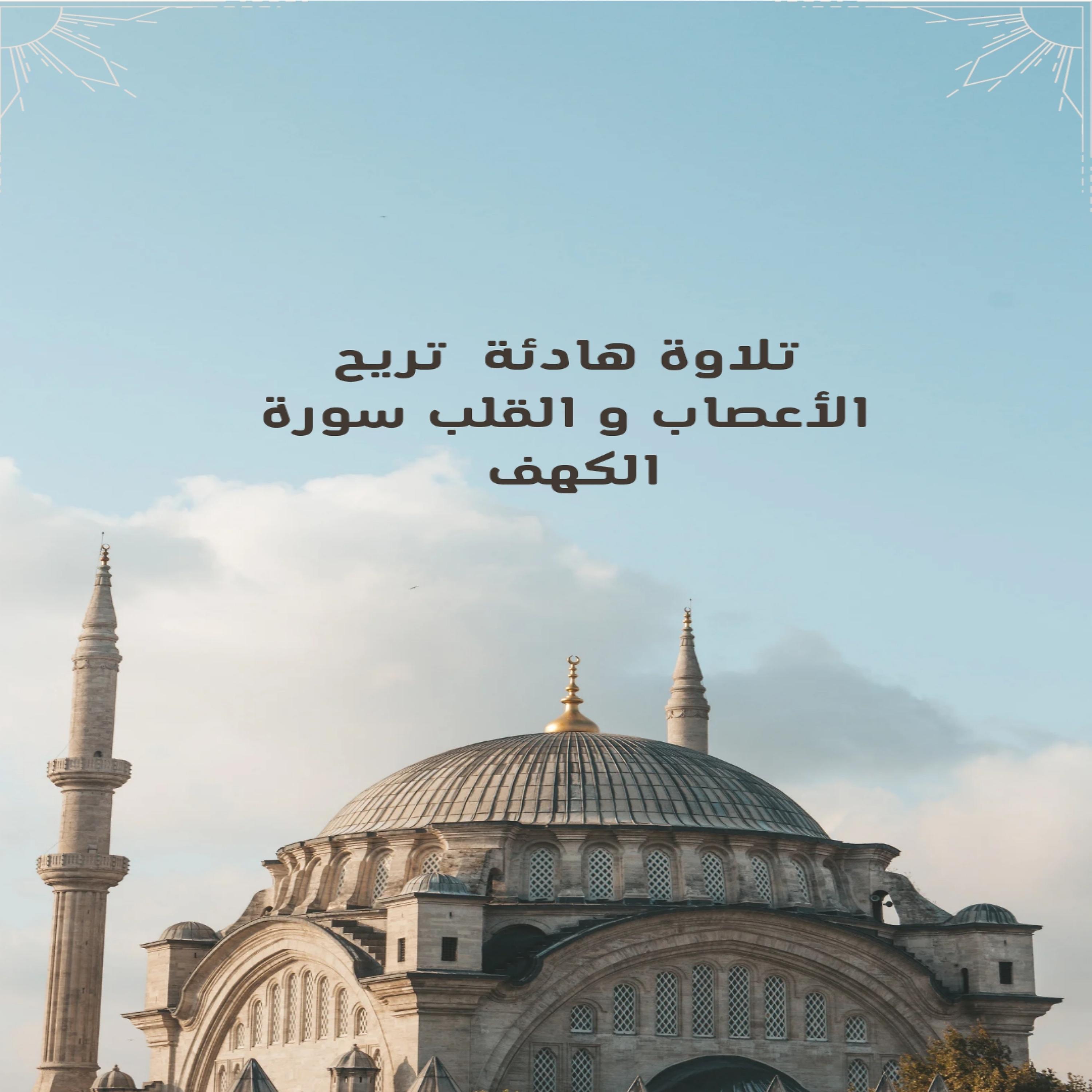 Постер альбома تلاوة هادئة تريح الأعصاب و القلب سورة الكهف