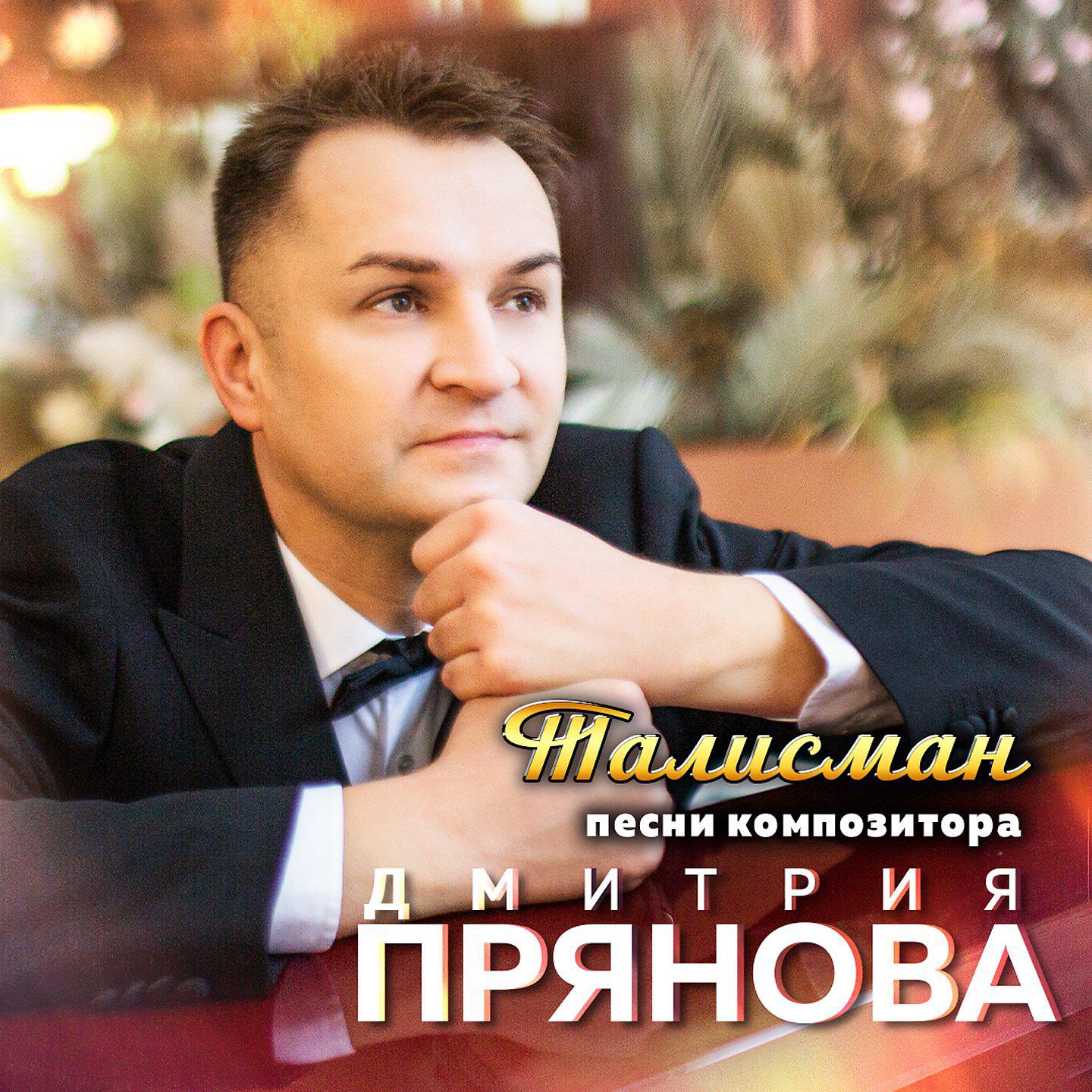 Постер альбома Талисман (Песни композитора Дмитрия Прянова)
