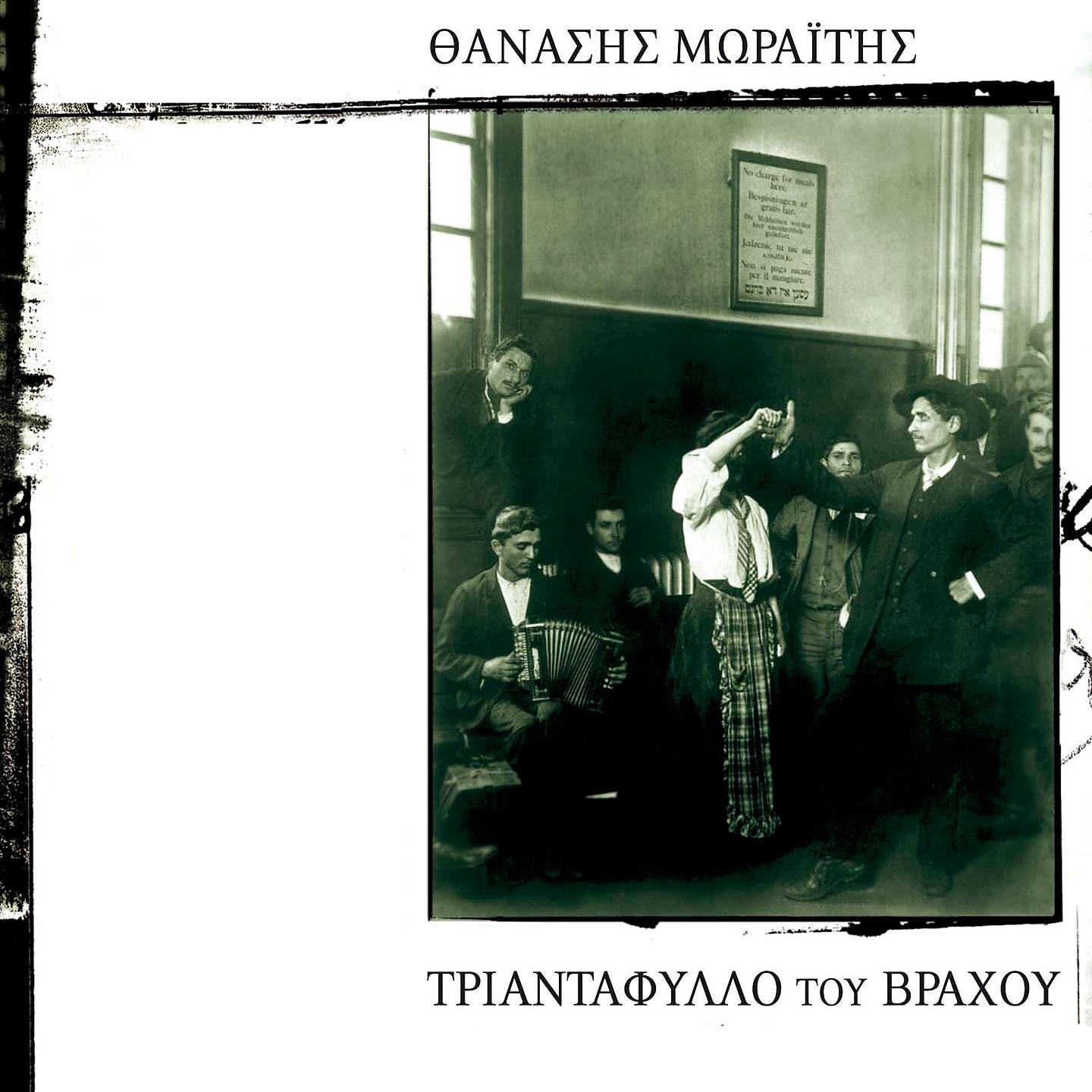 Постер альбома Triantafyllo Tou Vrahou