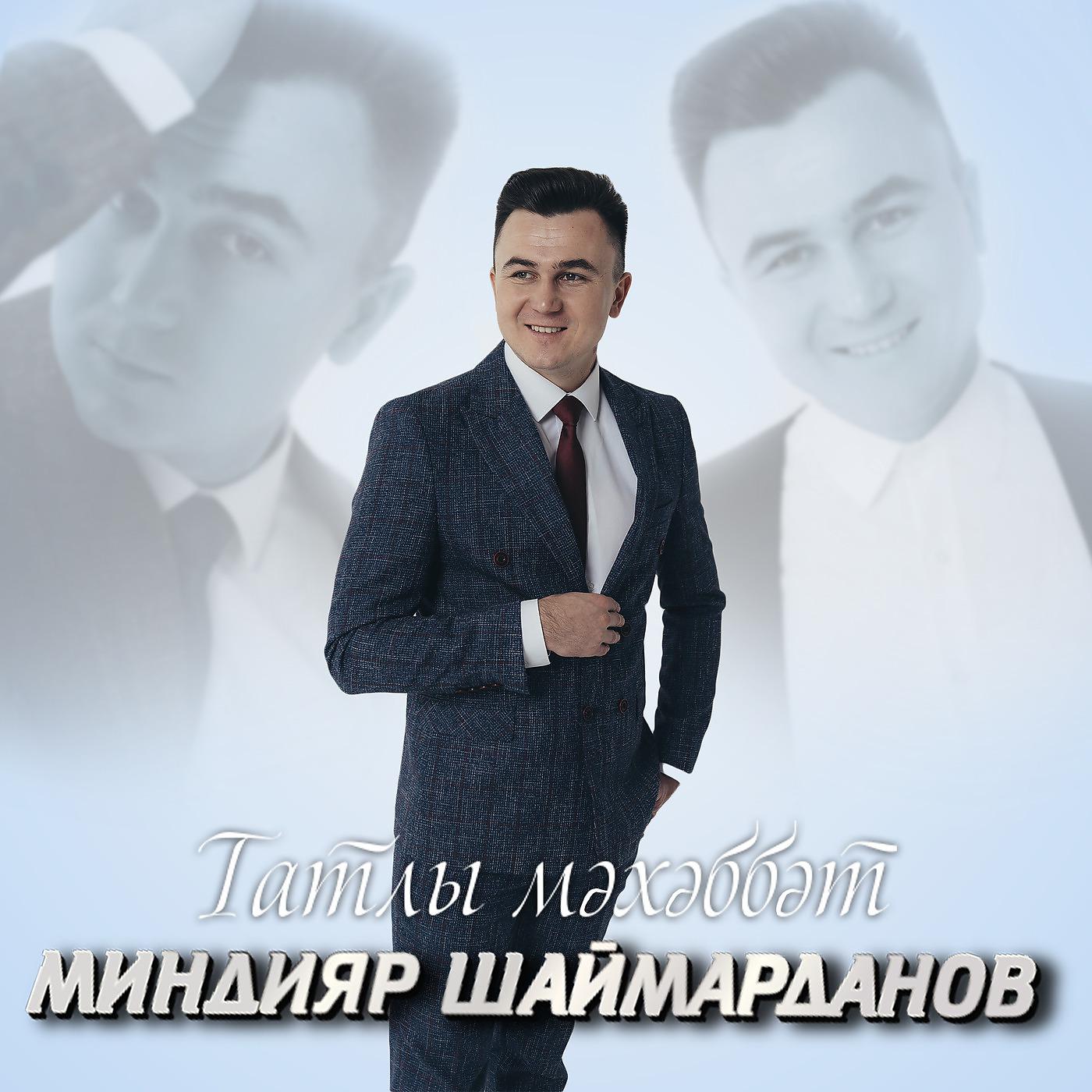 Постер альбома Татлы Мәхәббәт