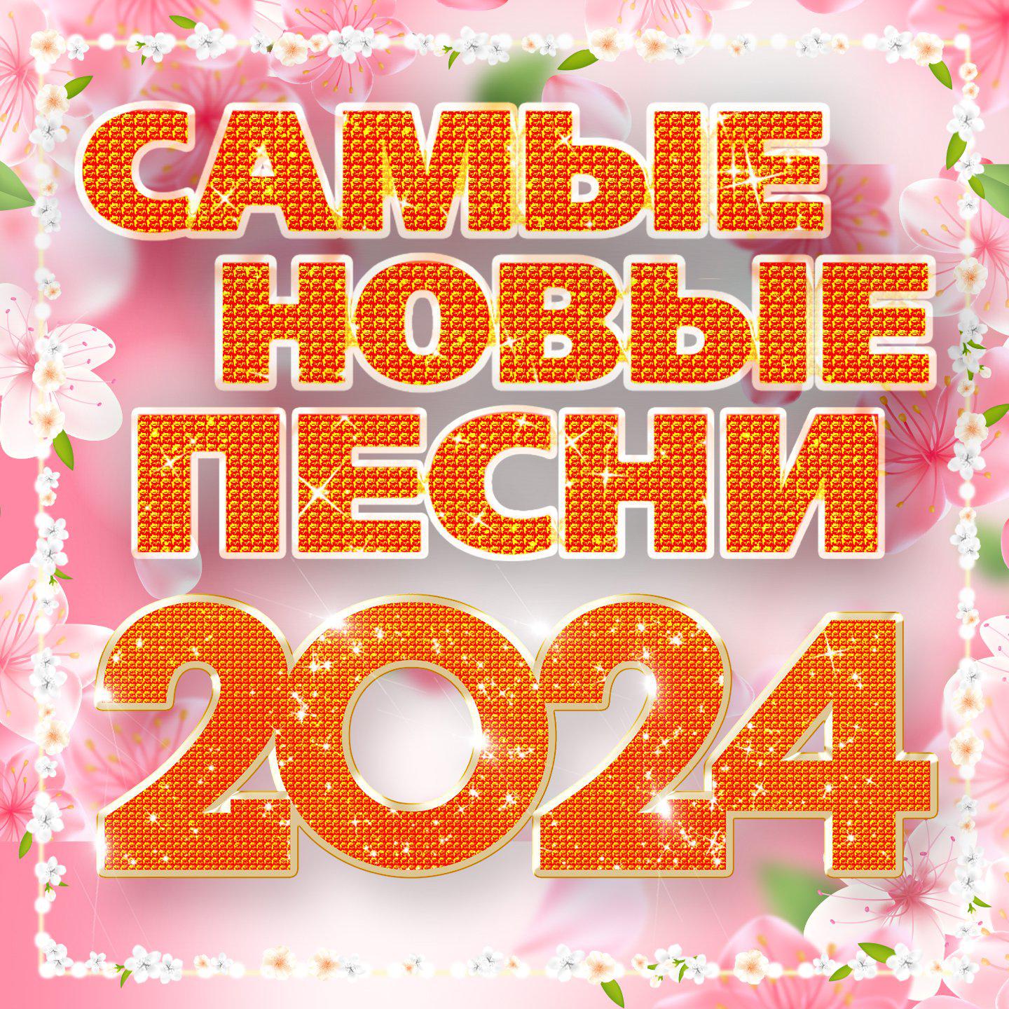Постер альбома Самые новые песни 2024