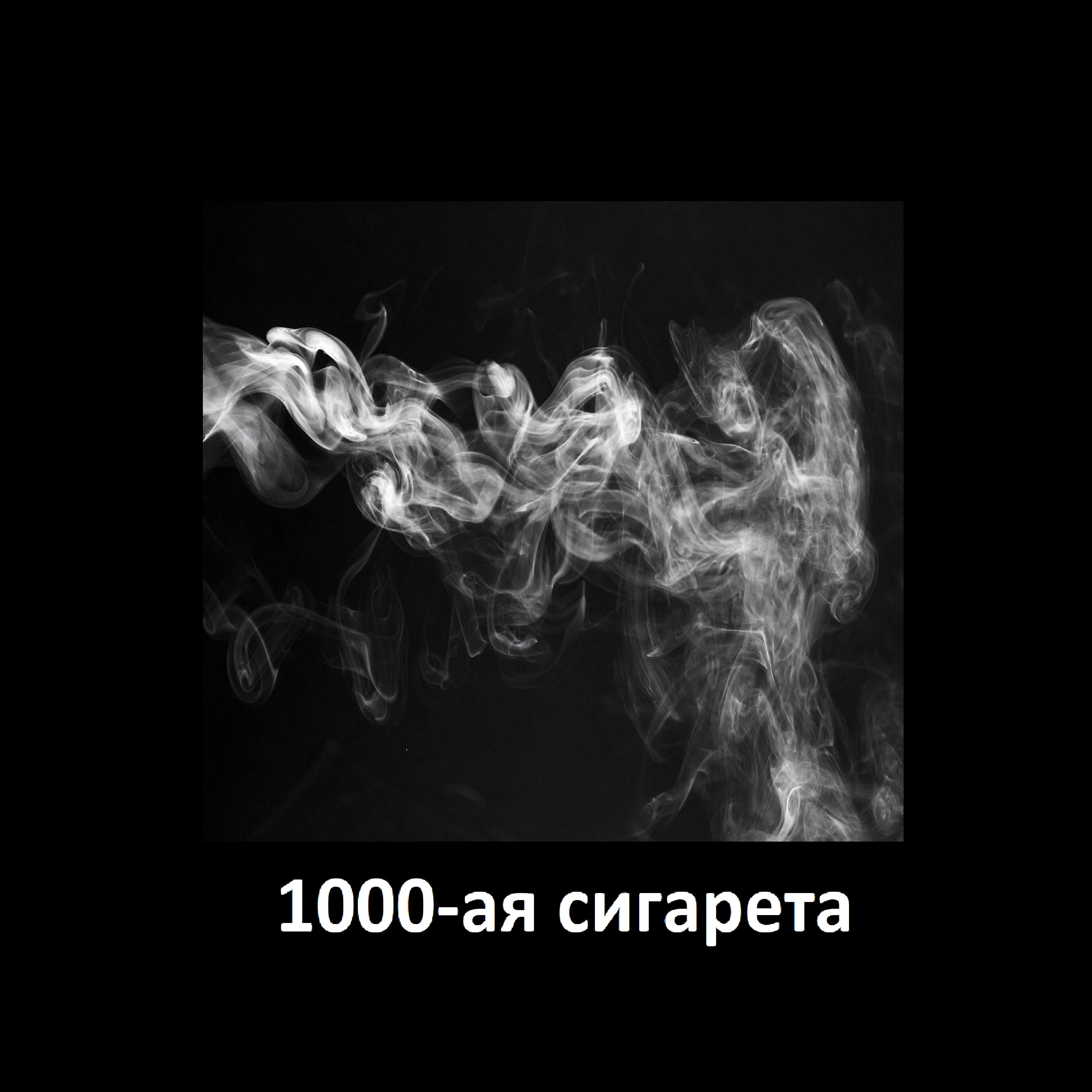 Постер альбома 1000-ая сигарета