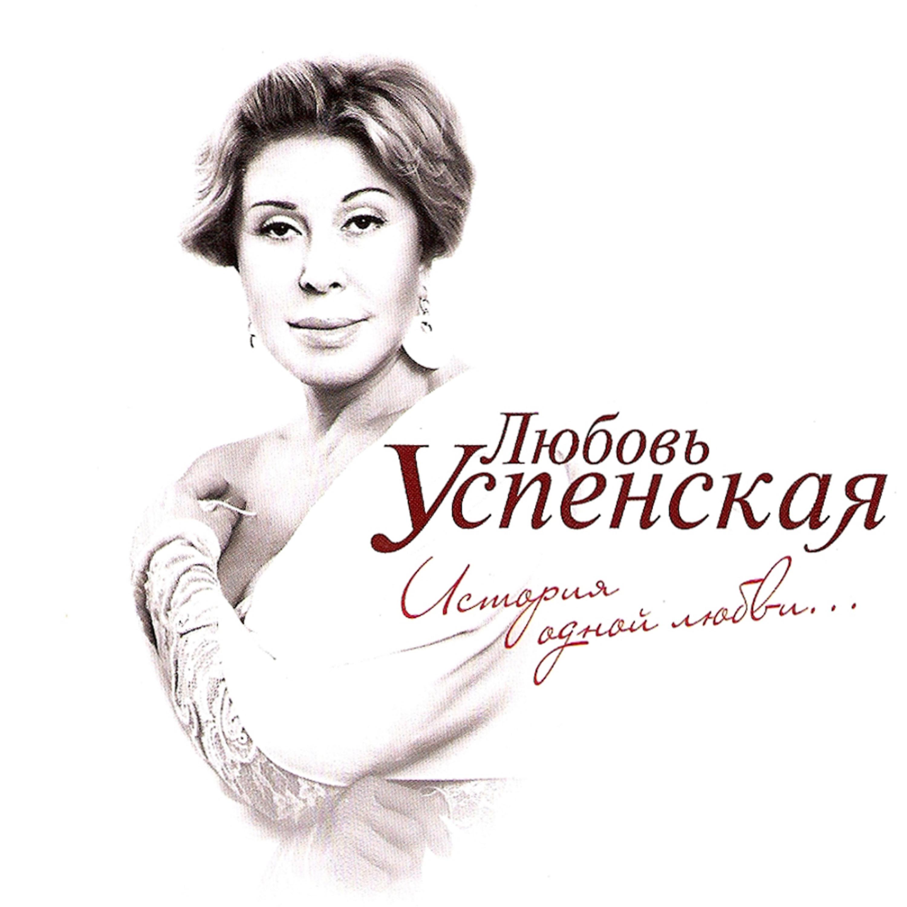 Постер альбома Istoriya odnoi lyubvi (История одной любви)