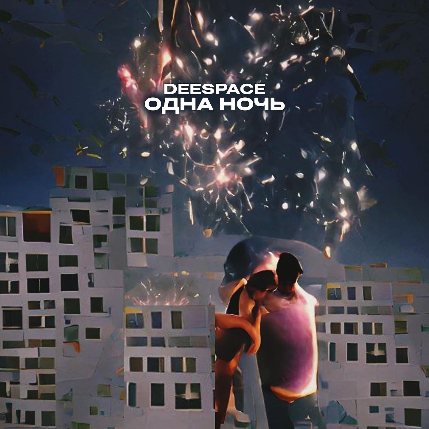 Постер альбома Одна ночь