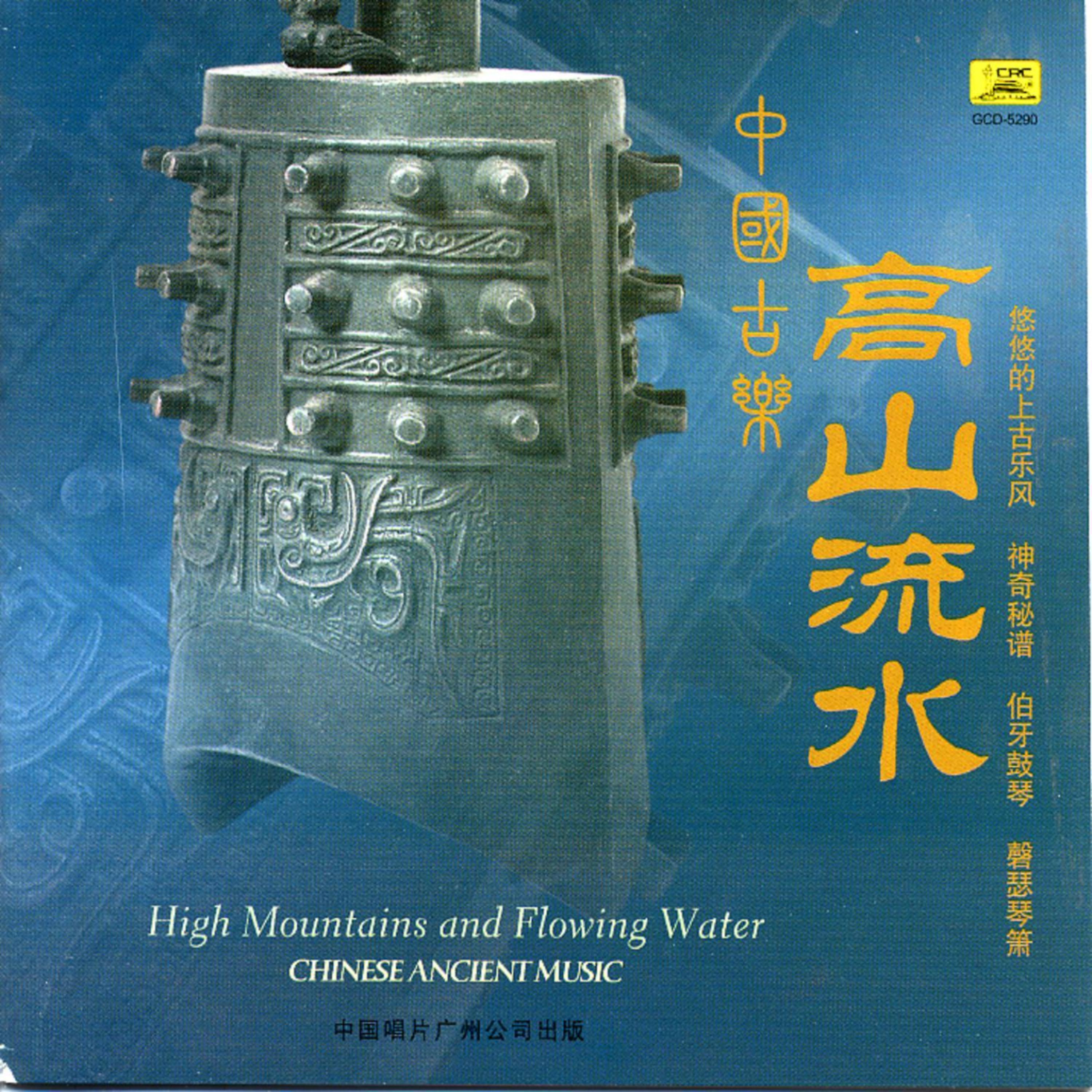 Постер альбома Ancient Chinese Music: Lofty Mountains and Flowing Water