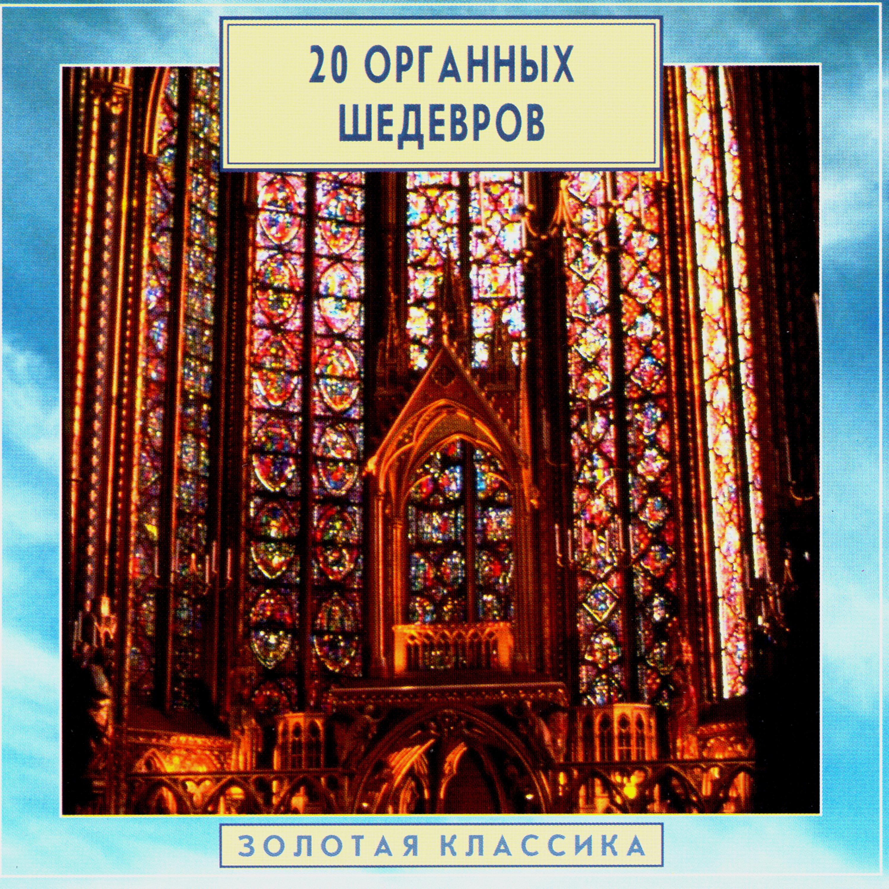 Постер альбома Golden Classics. 20 Masterpieces Of Organ