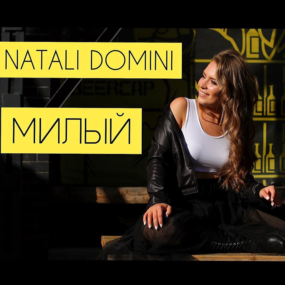 Постер альбома Natali Domini - Милый
