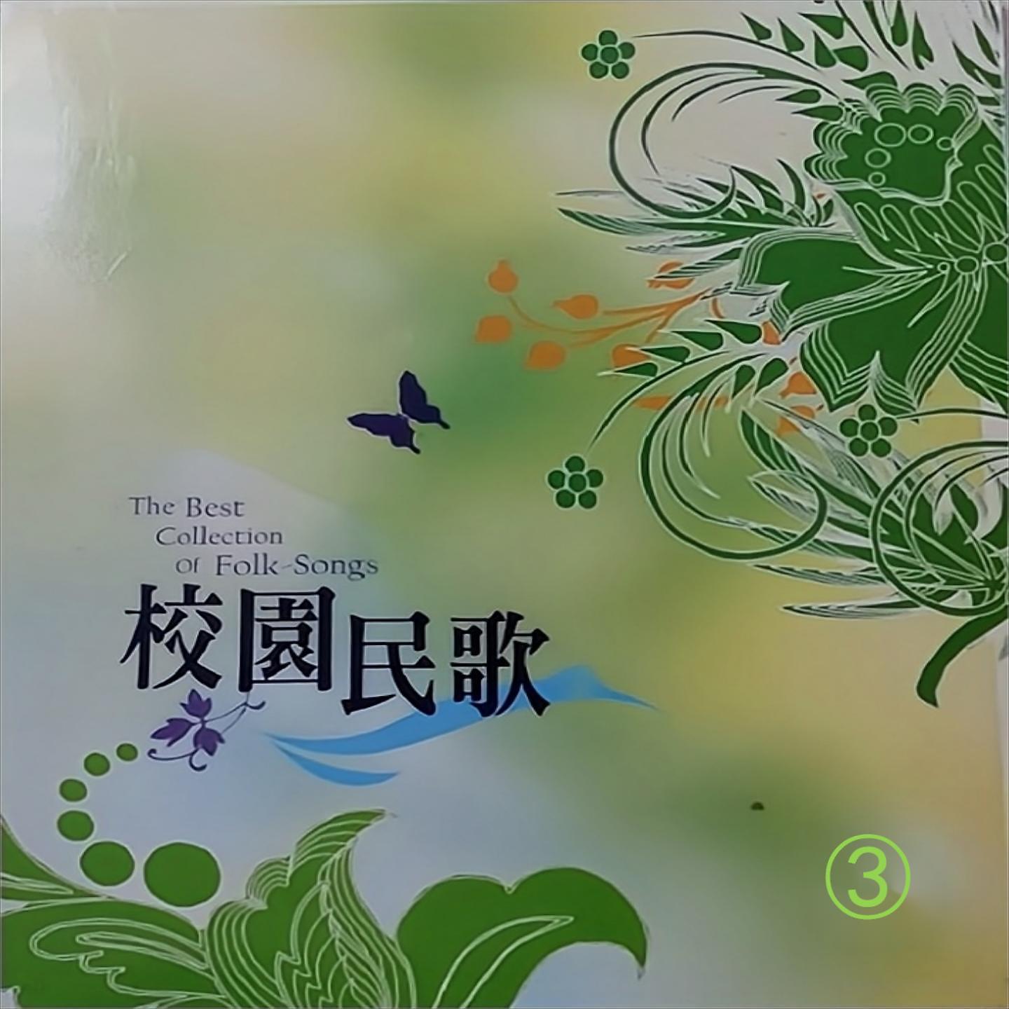 Постер альбома 校园民歌 3