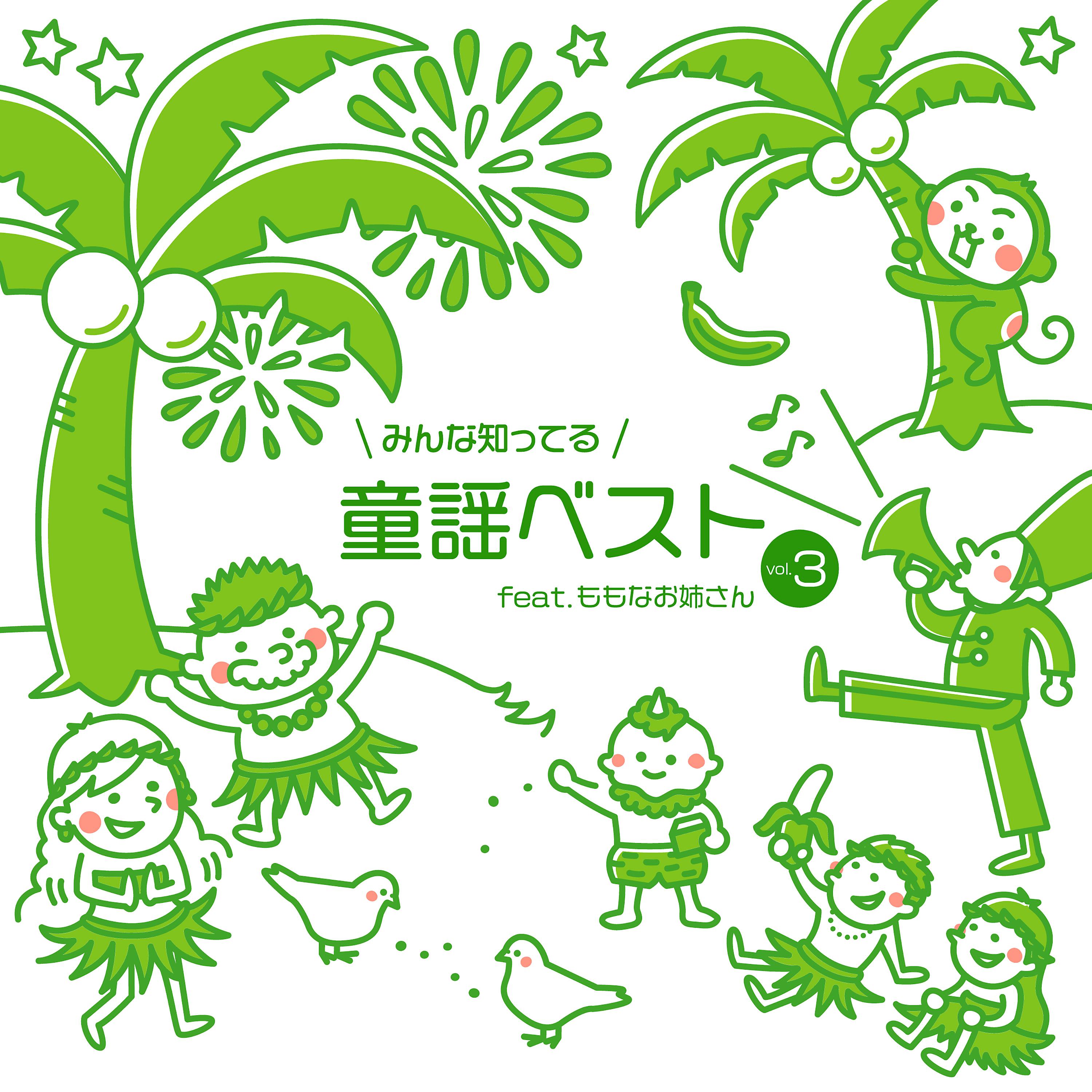 Постер альбома みんな知ってる童謡ベスト, Vol.3 (feat. ももなお姉さん)