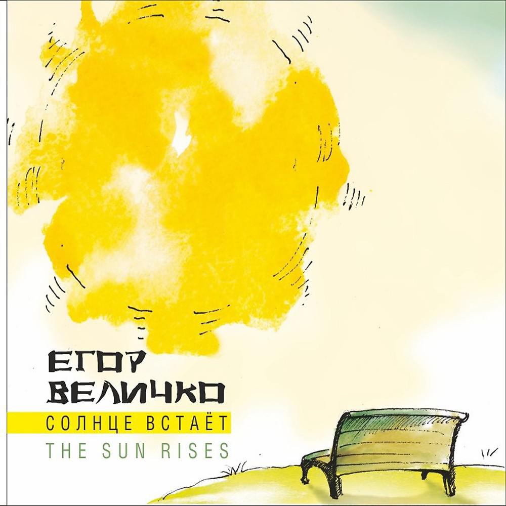 Постер альбома The Sun Rises