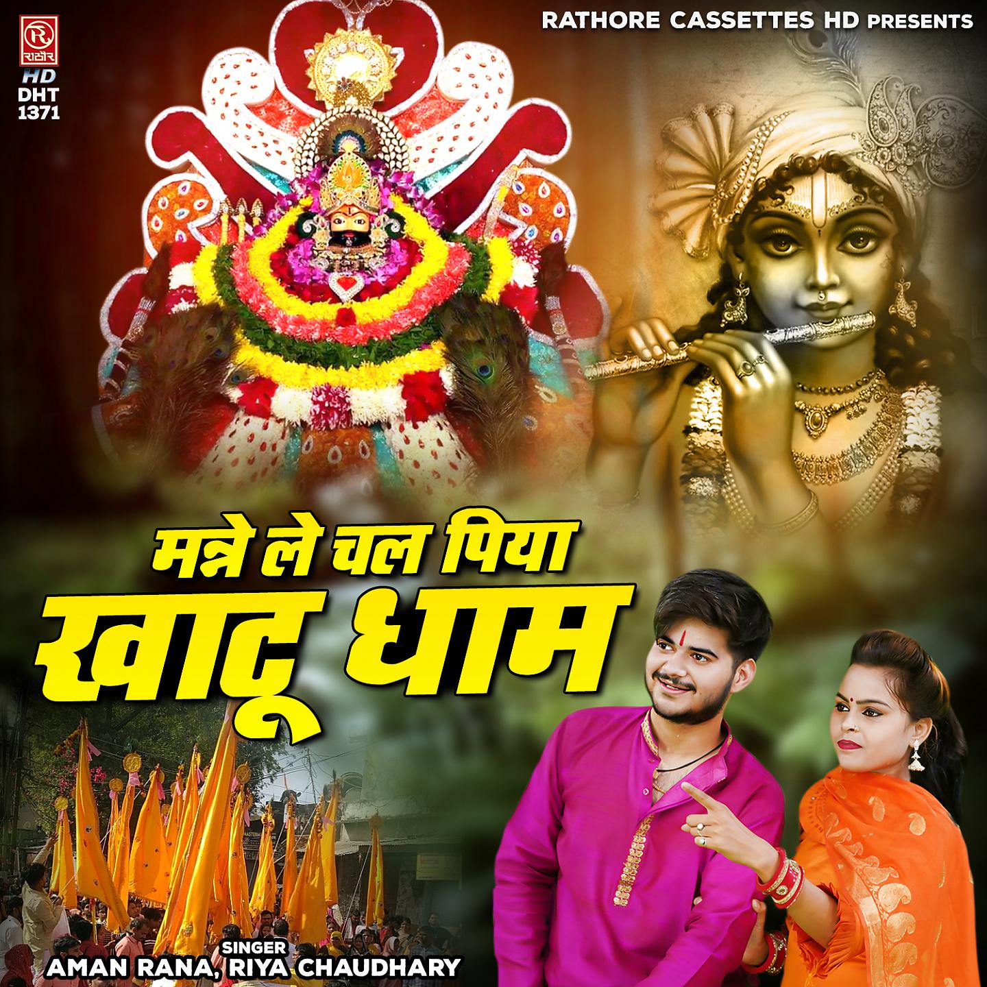 Постер альбома Manne Le Chal Piya Khatu Dham