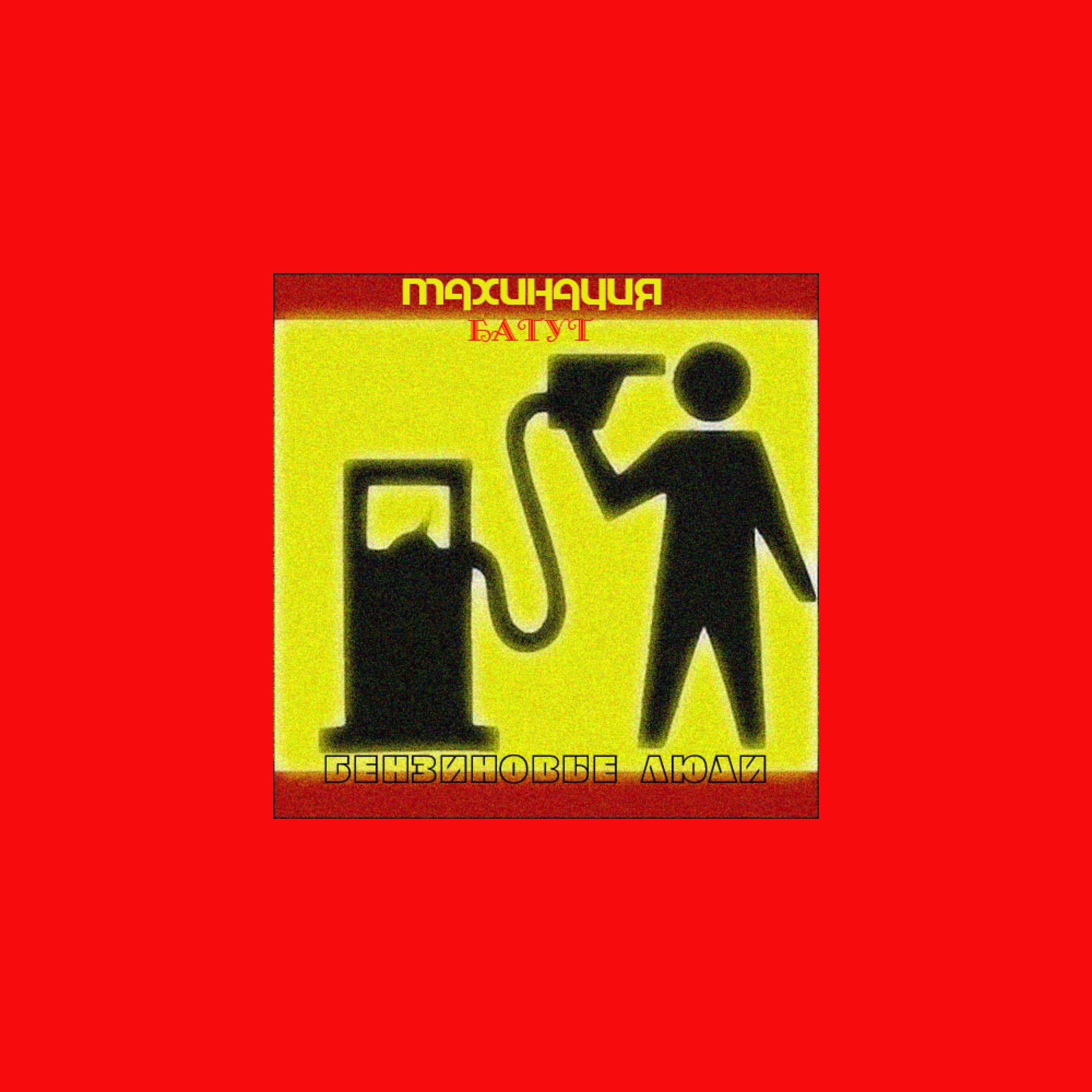 Постер альбома Бензиновые люди