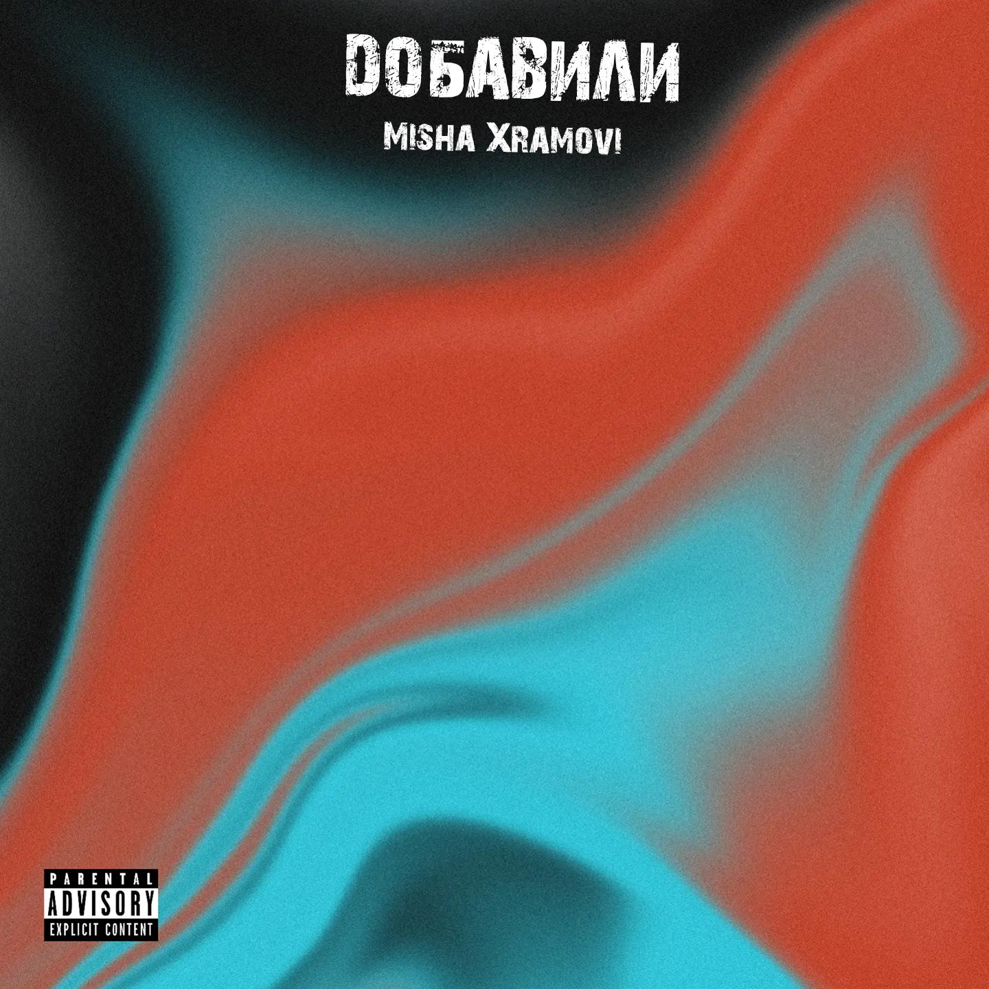 Постер альбома Добавили