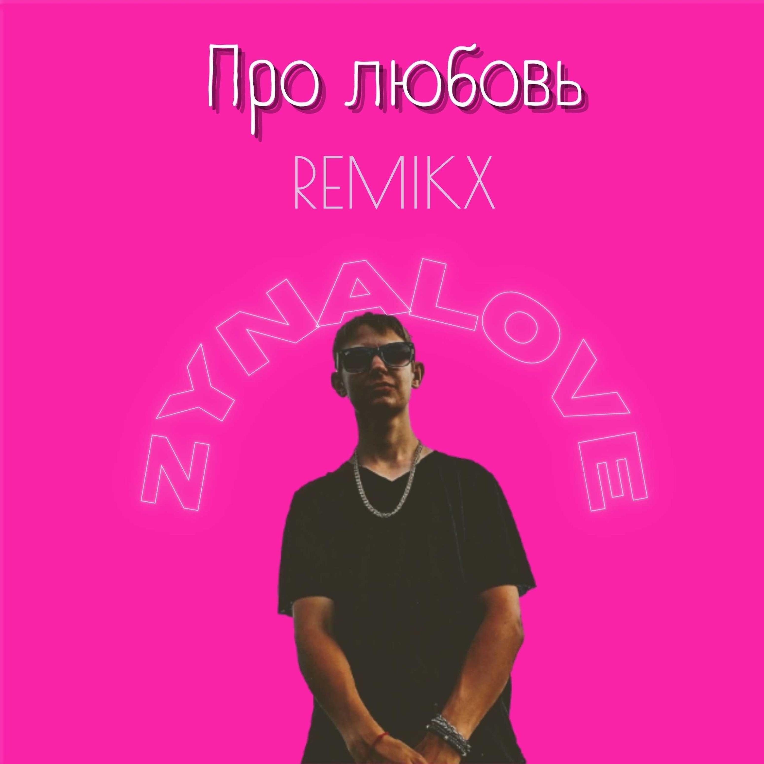 Постер альбома Про любовь (Remix)