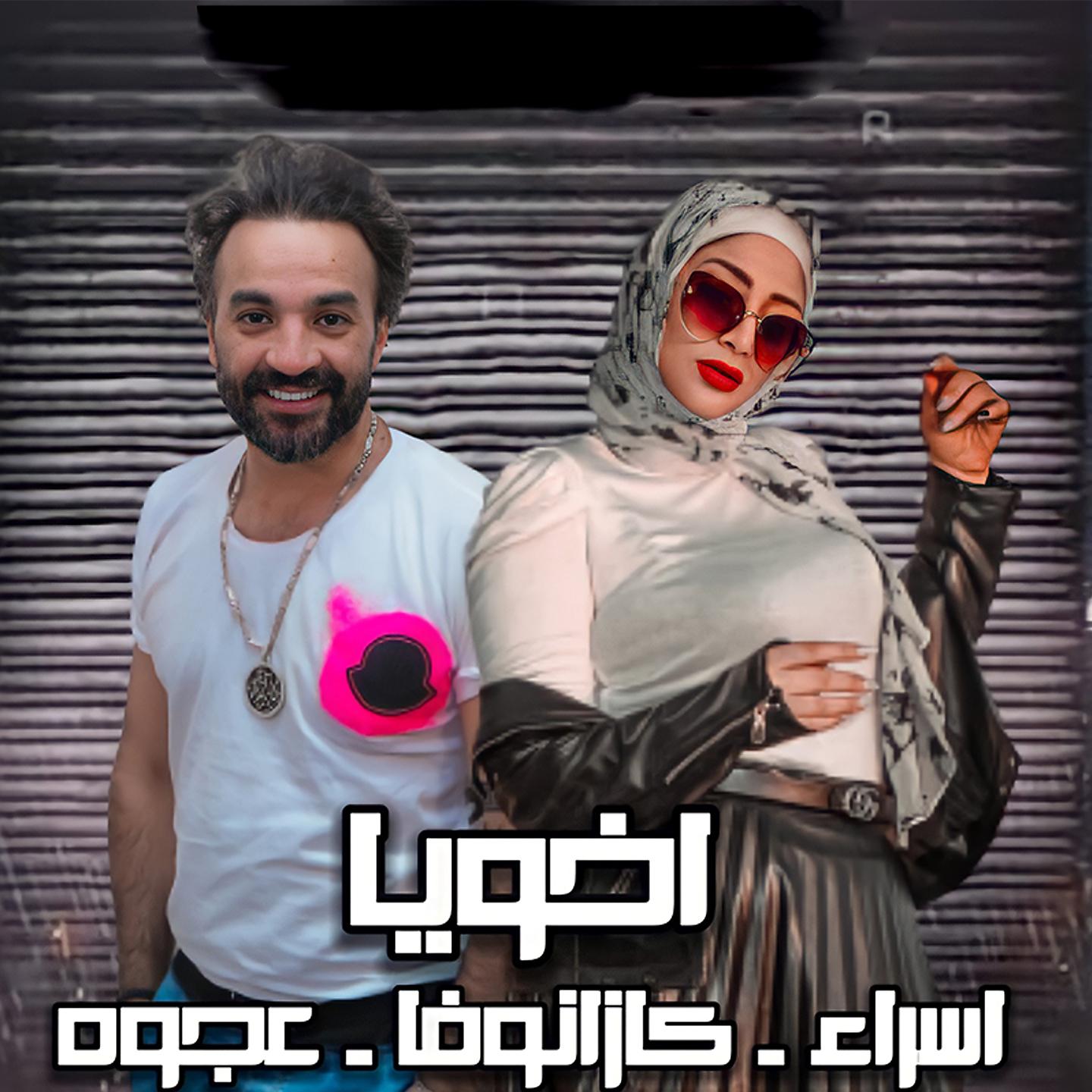 Постер альбома اخويا
