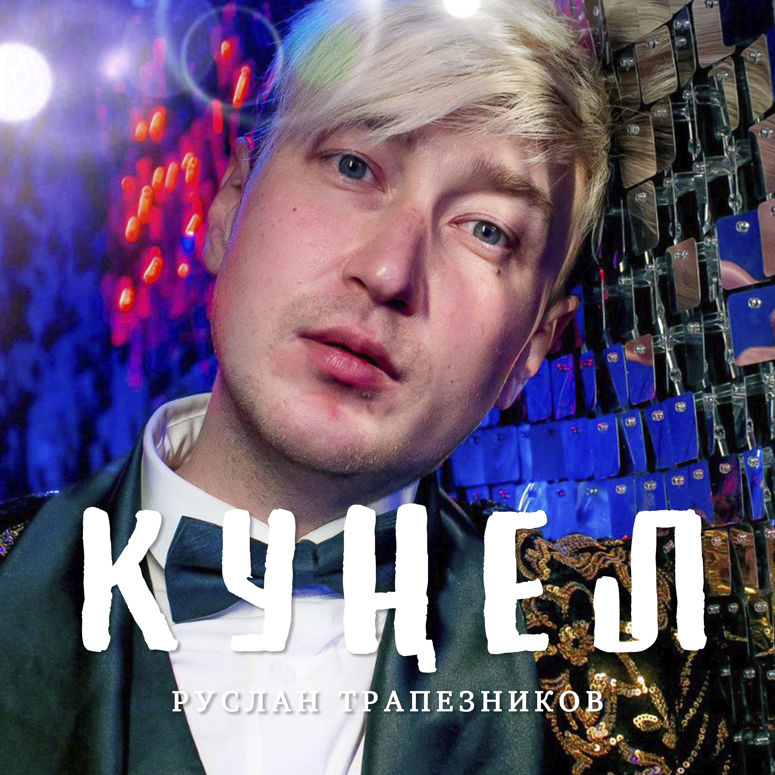 Постер альбома Кунел
