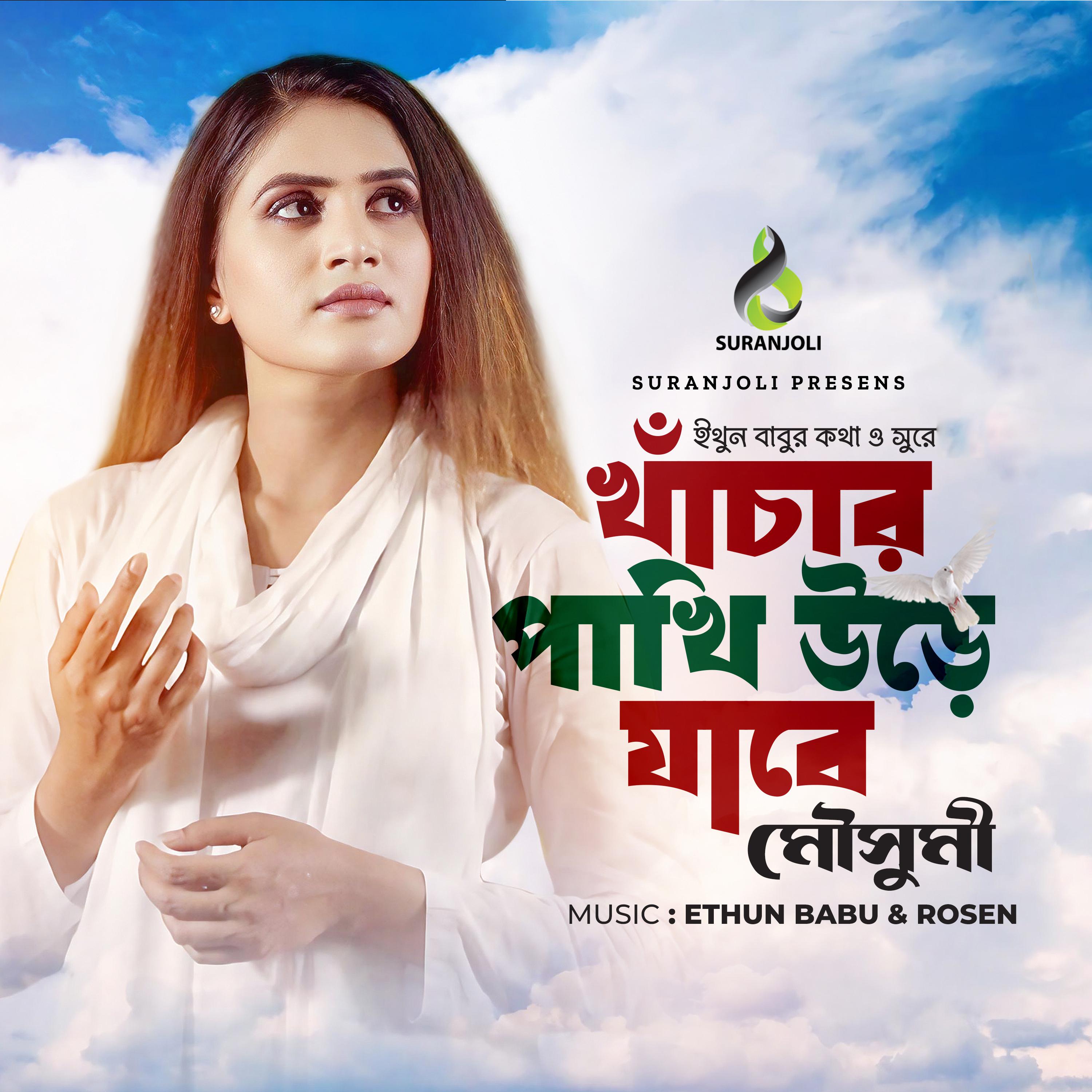 Постер альбома Khachar Pakhi Ure Jabe