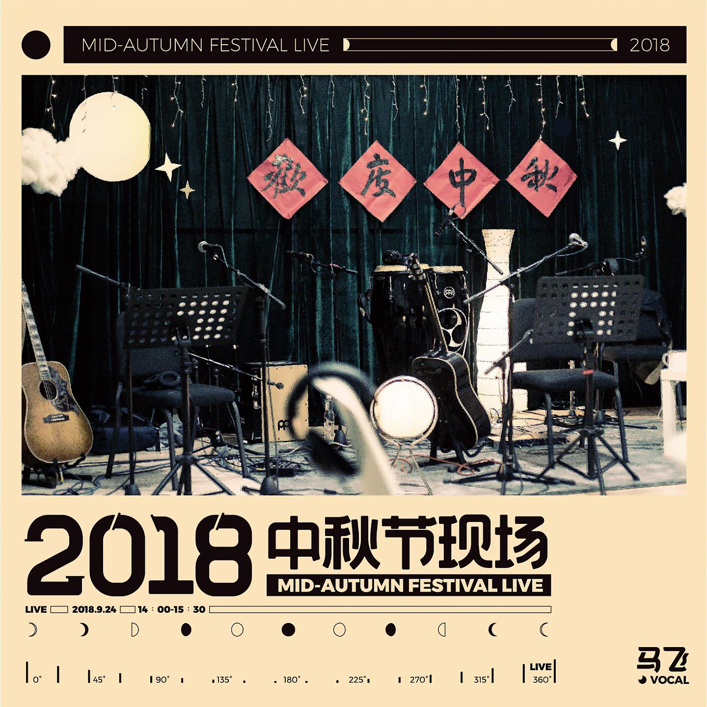 Постер альбома 2018中秋节现场