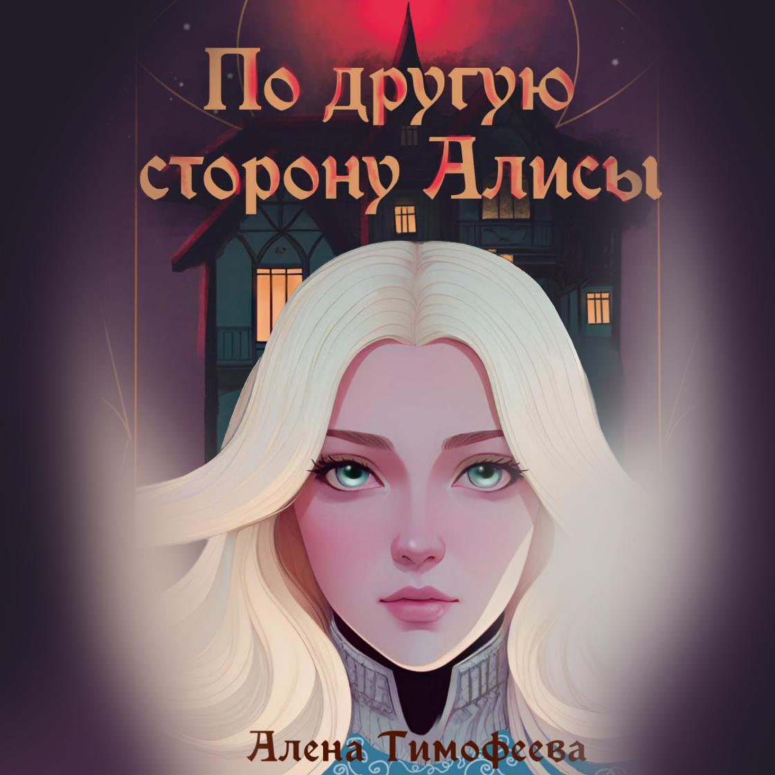 Постер альбома По другую сторону Алисы