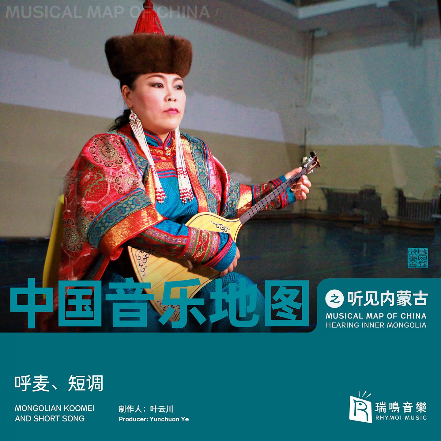 Постер альбома Musical Map of China - Hearing Inner Mongola - Mongolian Koomei and Short Song