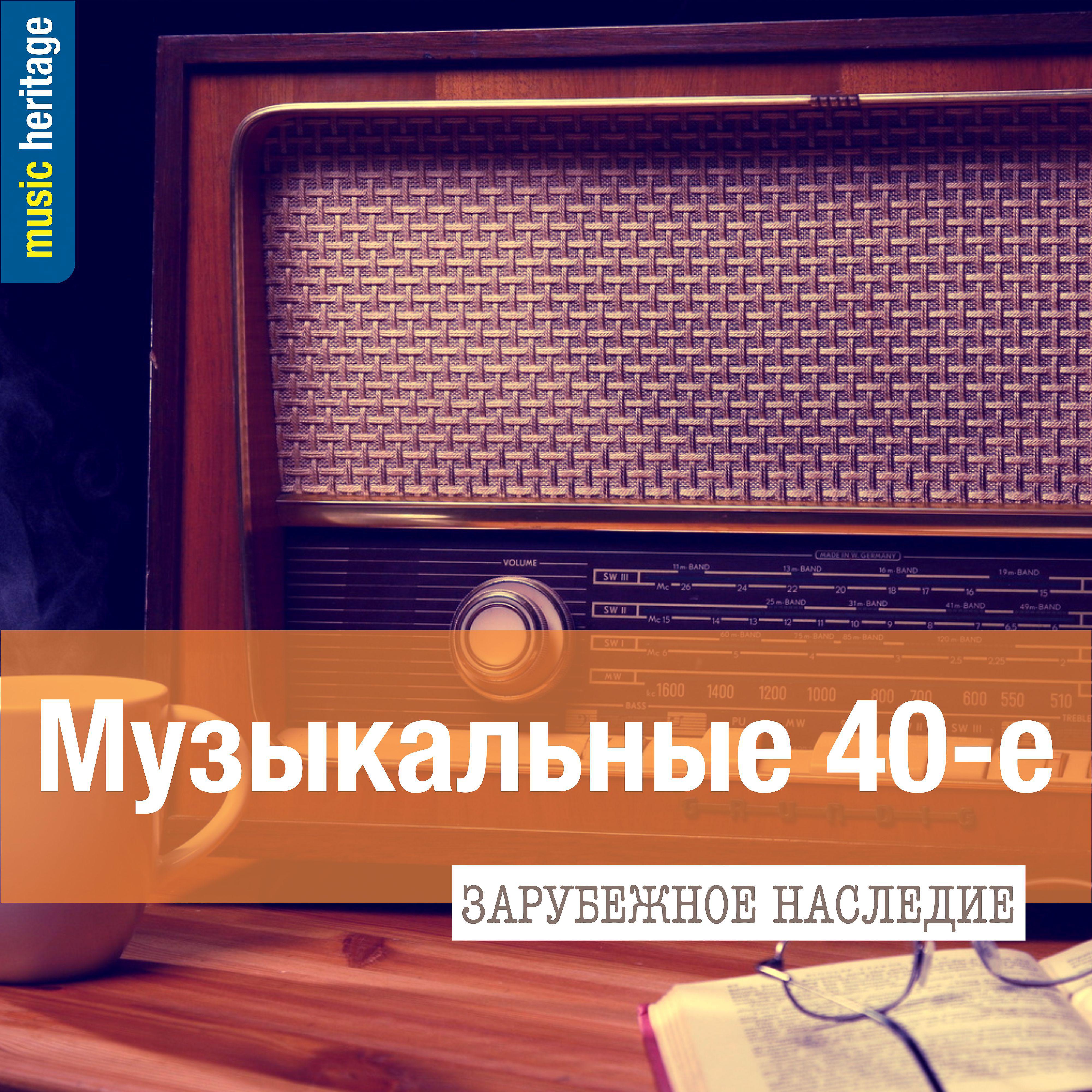 Постер альбома Музыкальные 40-е