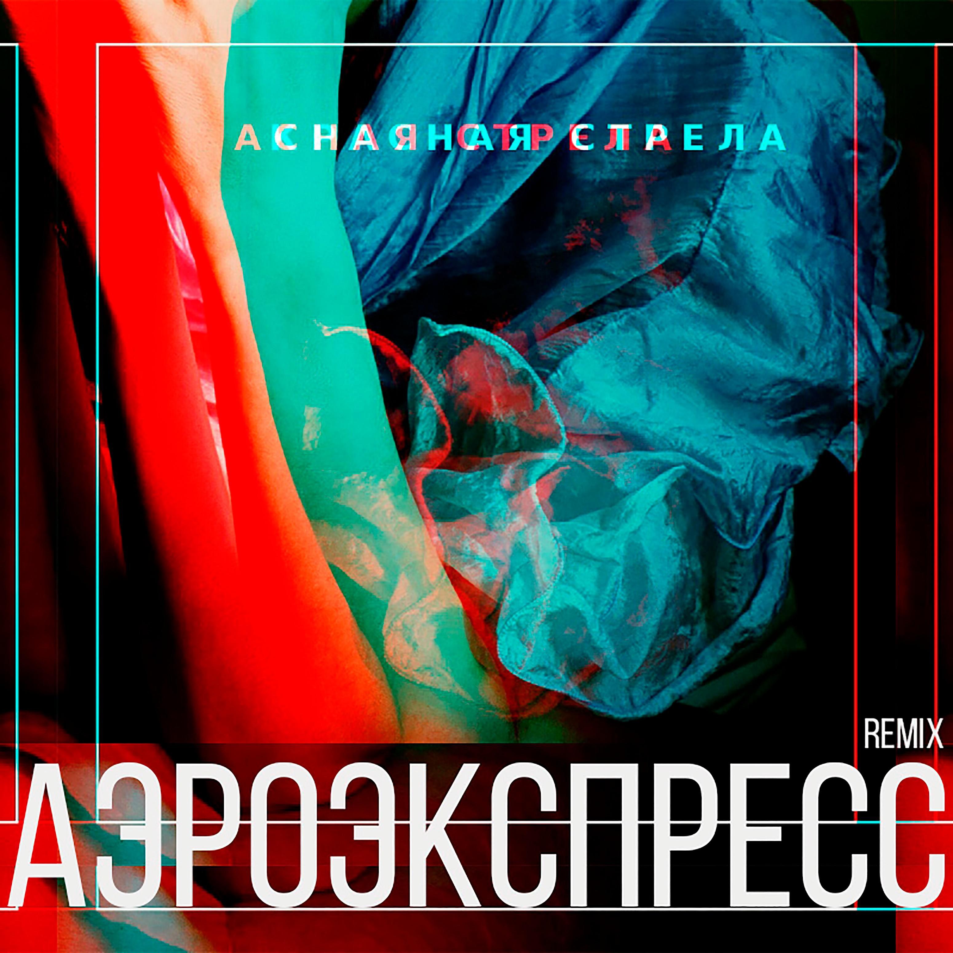 Постер альбома Аэроэкспресс (Remix)
