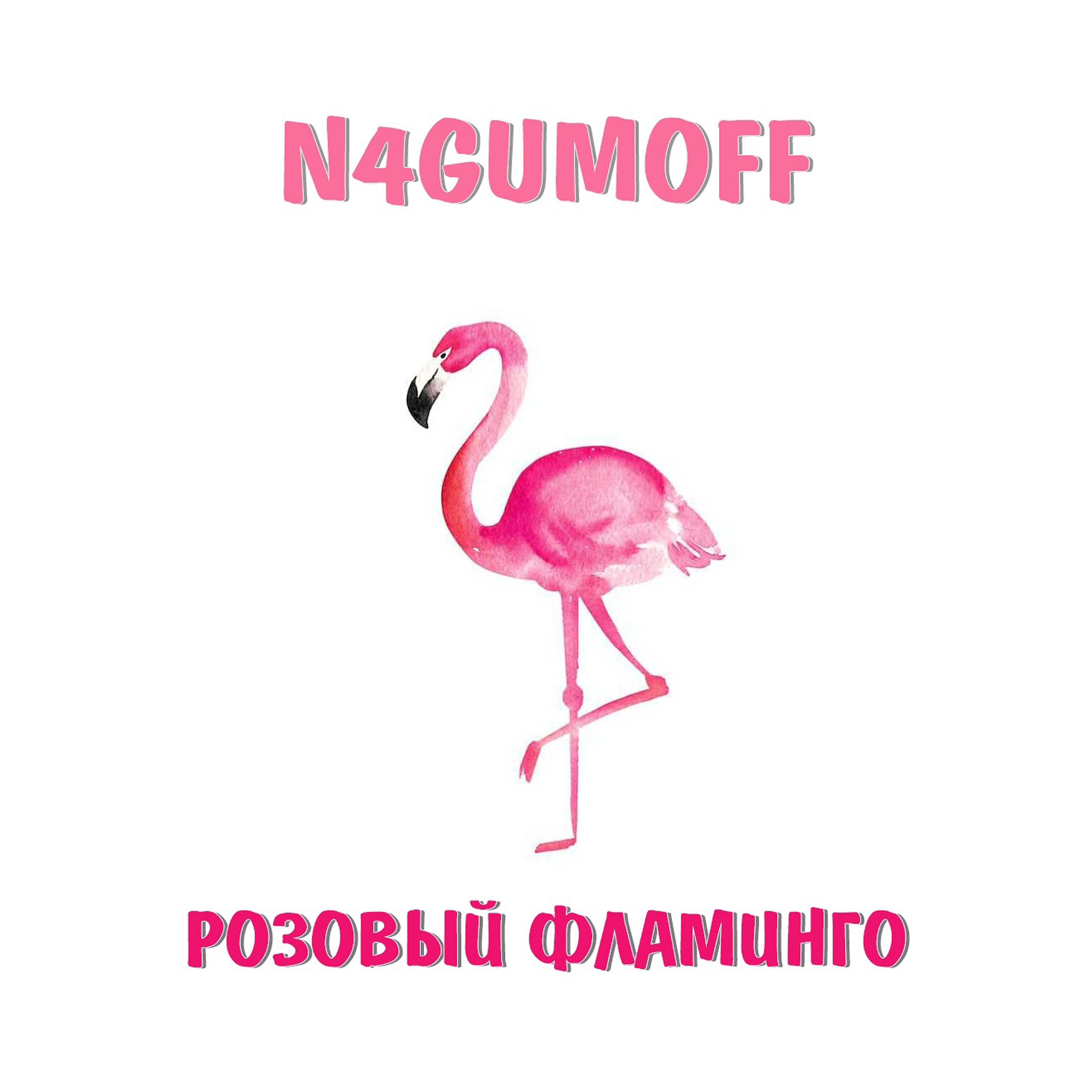 Постер альбома Розовый фламинго