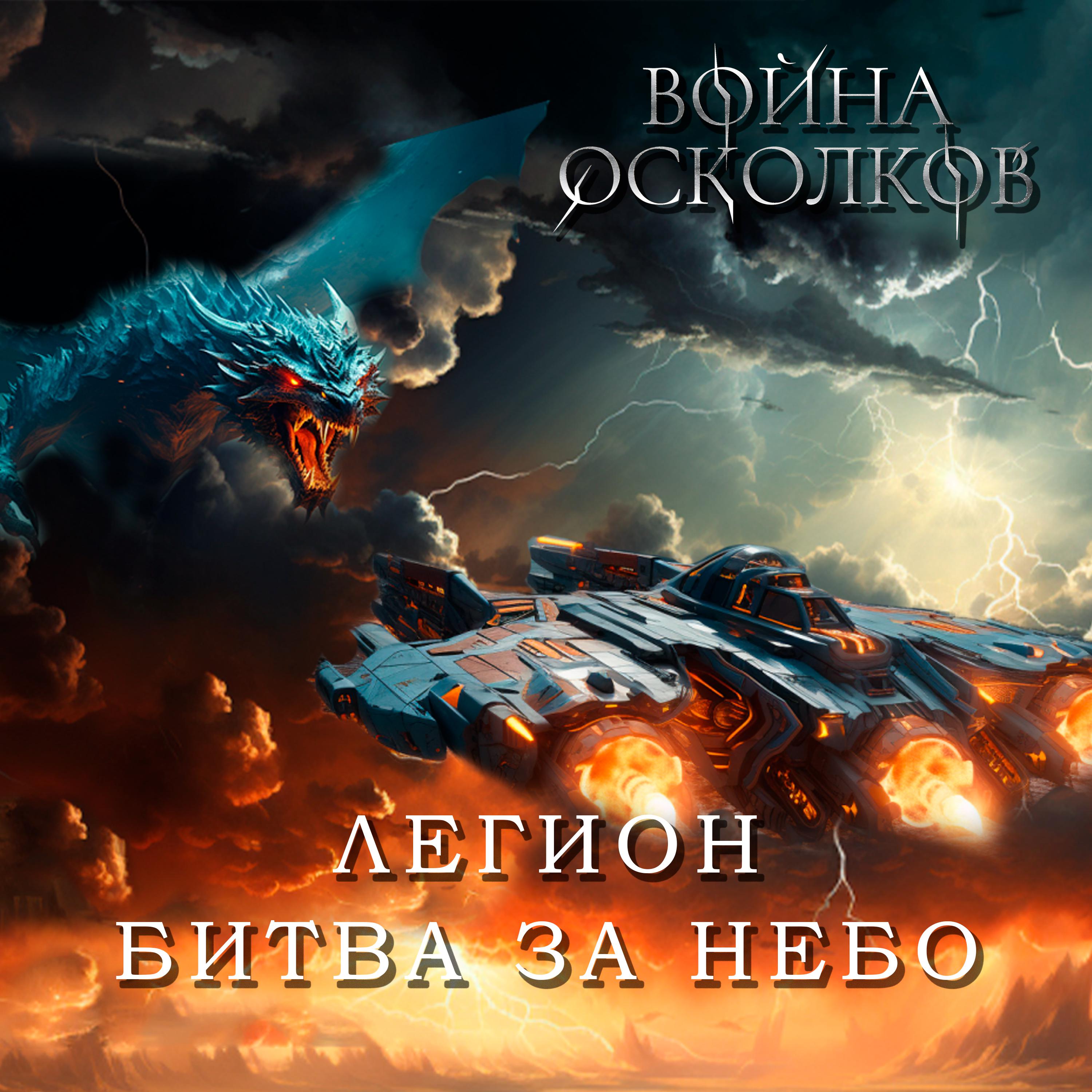 Постер альбома Легион. Битва за Небо